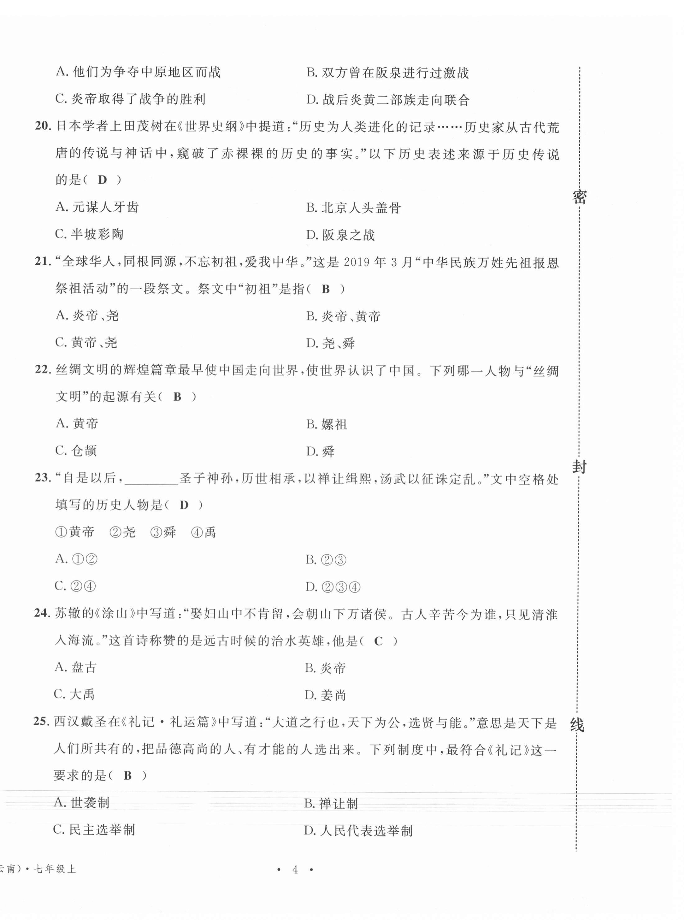 2020年名校測試卷七年級歷史上冊人教版云南專版廣東經(jīng)濟(jì)出版社 第4頁