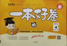 2020年全能測(cè)控一本好卷四年級(jí)語(yǔ)文上冊(cè)部編版廣西專用