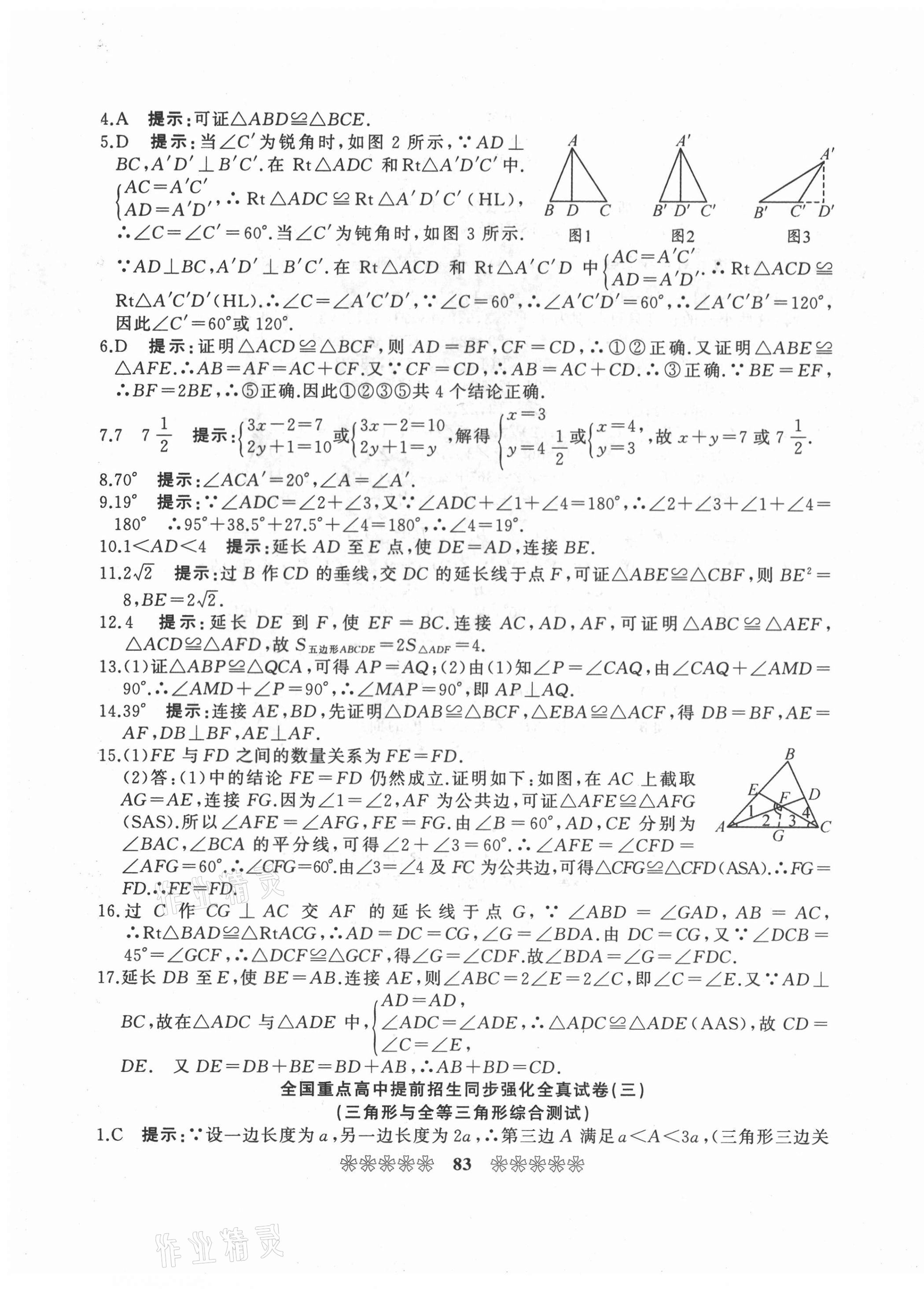 2020年全國重點高中提前招生同步強化全真試卷八年級數(shù)學(xué)上冊人教版 第3頁