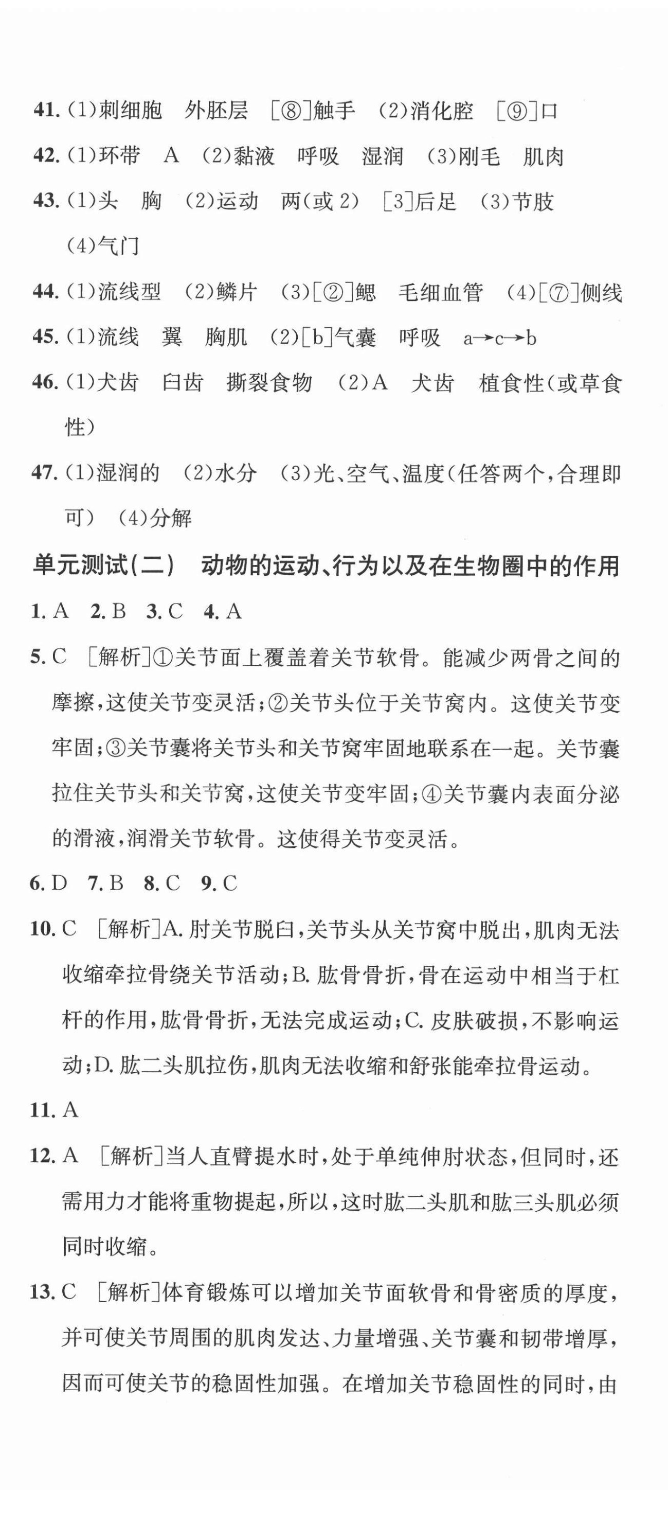 2020年名校測(cè)試卷八年級(jí)生物上冊(cè)人教版云南專版廣東經(jīng)濟(jì)出版社 第2頁