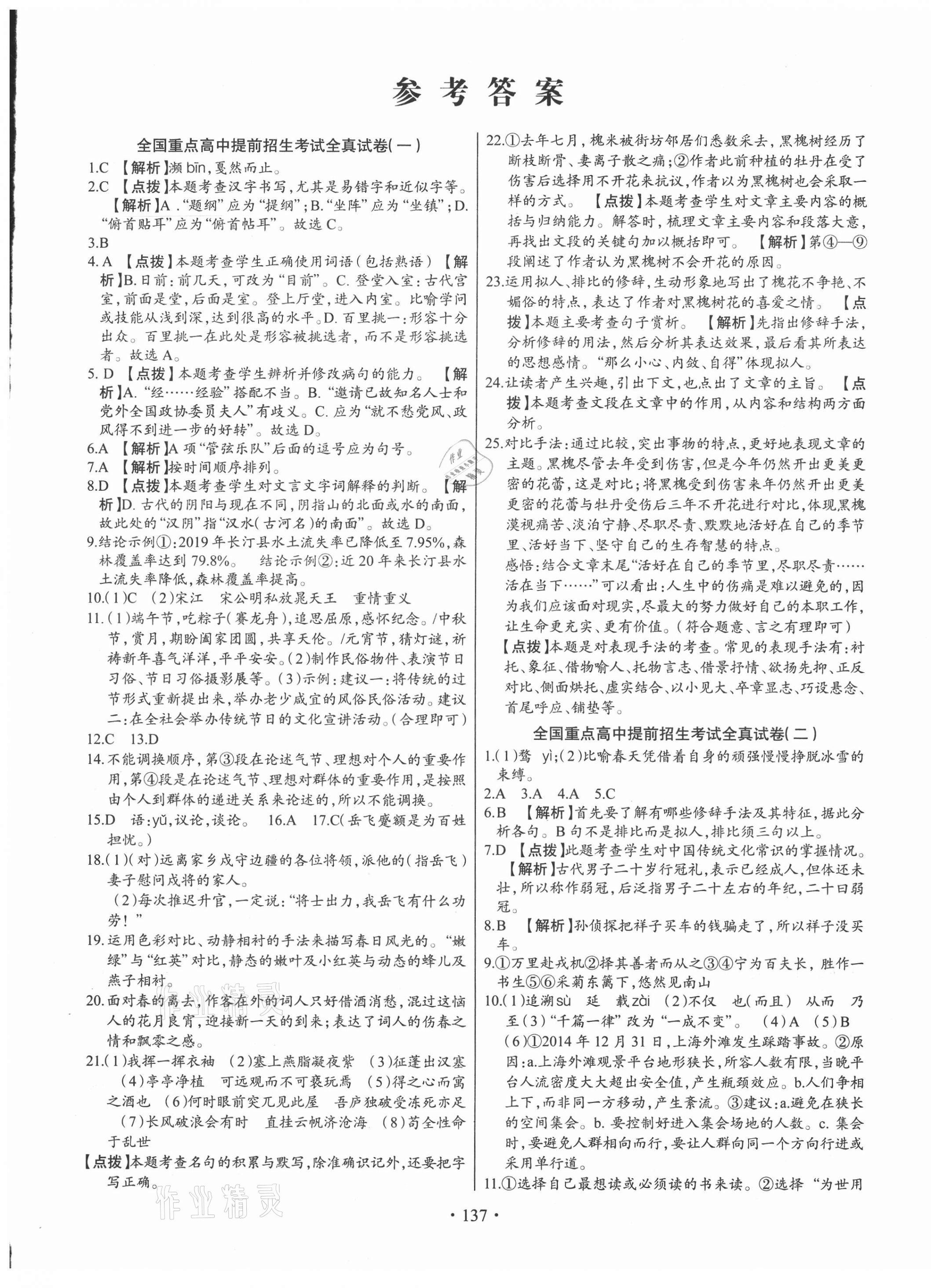 2021年全國(guó)重點(diǎn)高中提前招生同步強(qiáng)化全真試卷九年級(jí)語(yǔ)文人教版中考版 第1頁(yè)