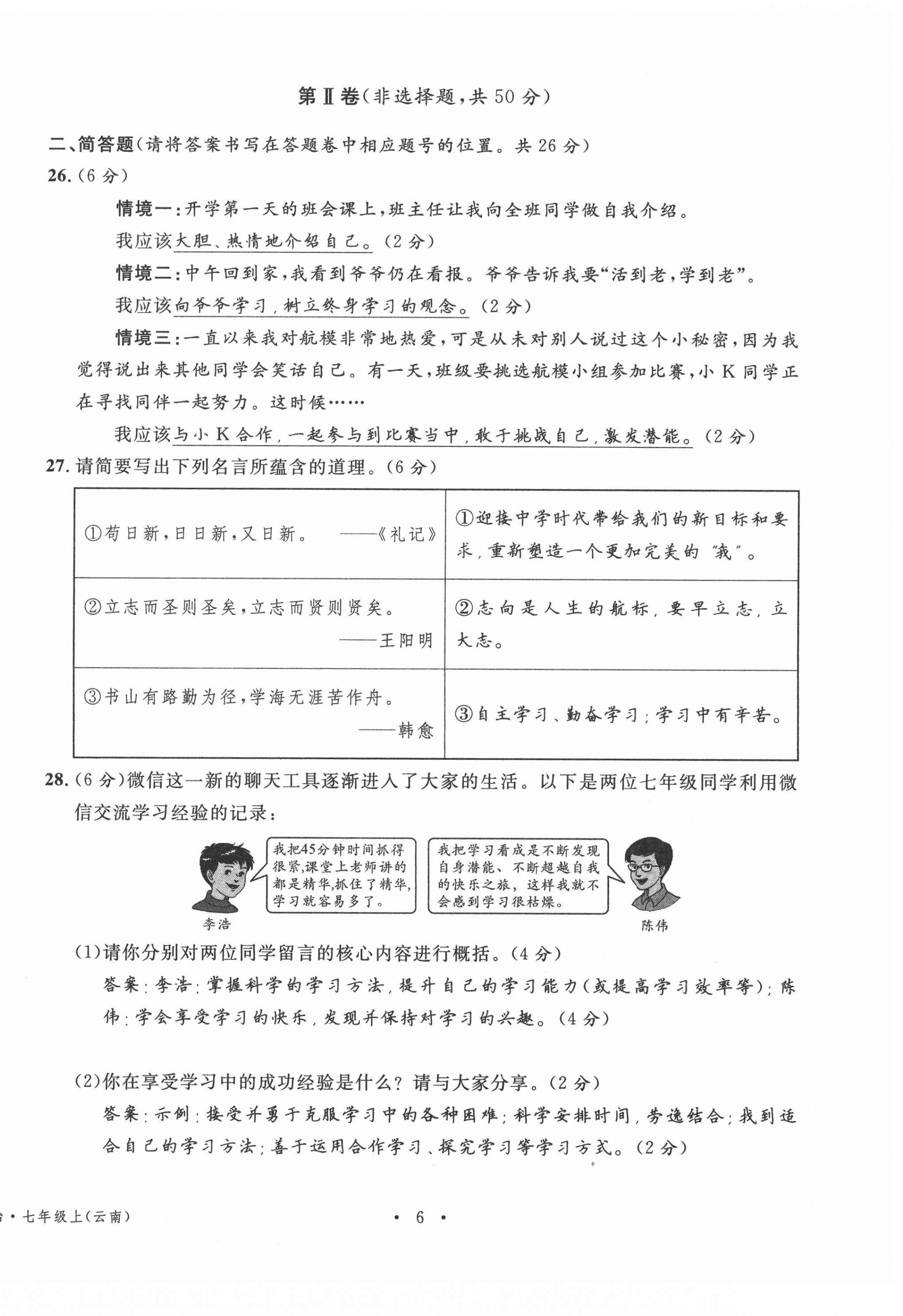 2020年名校測(cè)試卷七年級(jí)道德與法治上冊(cè)人教版云南專(zhuān)版廣東經(jīng)濟(jì)出版社 第6頁(yè)