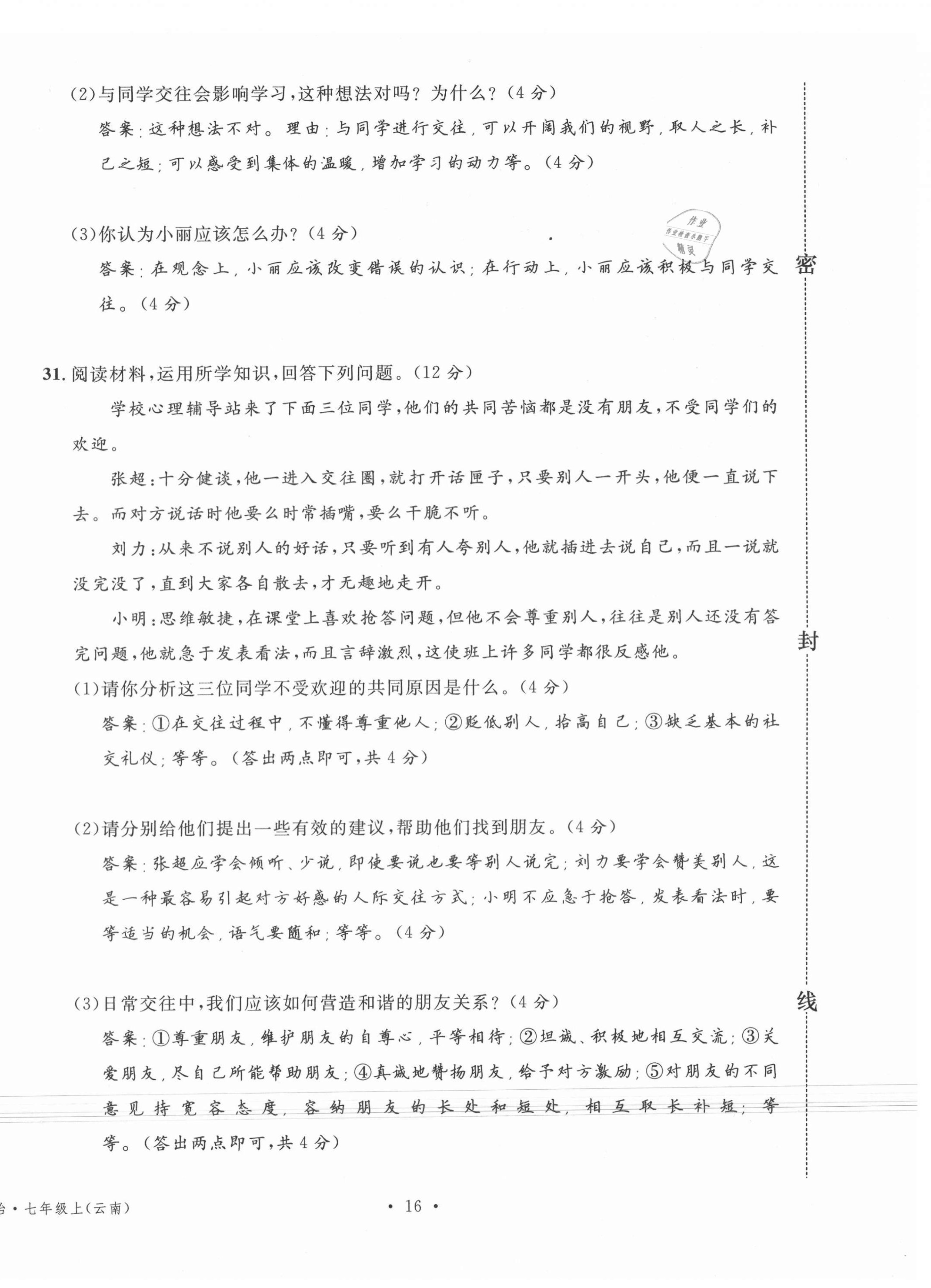 2020年名校測試卷七年級道德與法治上冊人教版云南專版廣東經(jīng)濟(jì)出版社 第16頁