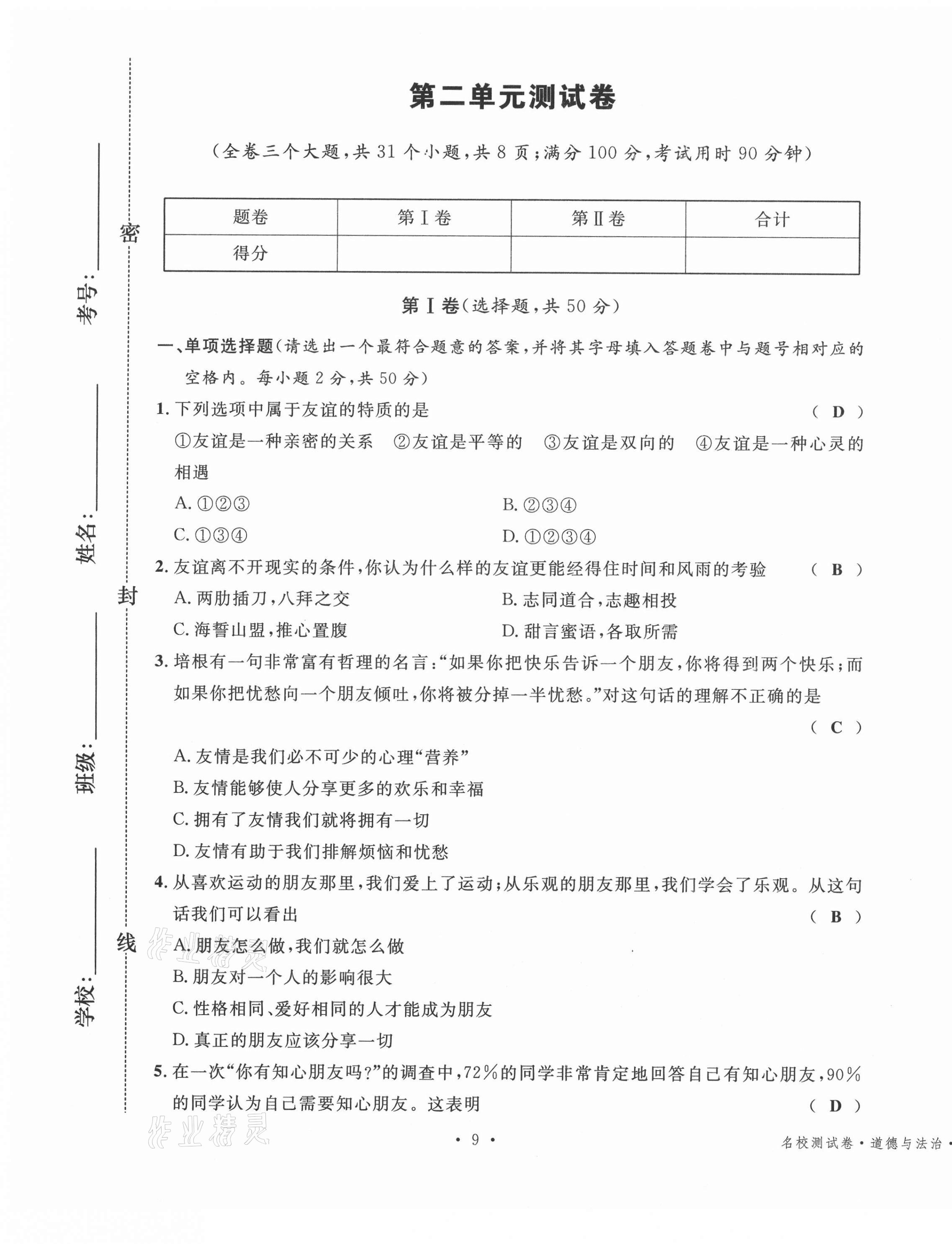 2020年名校測試卷七年級道德與法治上冊人教版云南專版廣東經(jīng)濟(jì)出版社 第9頁