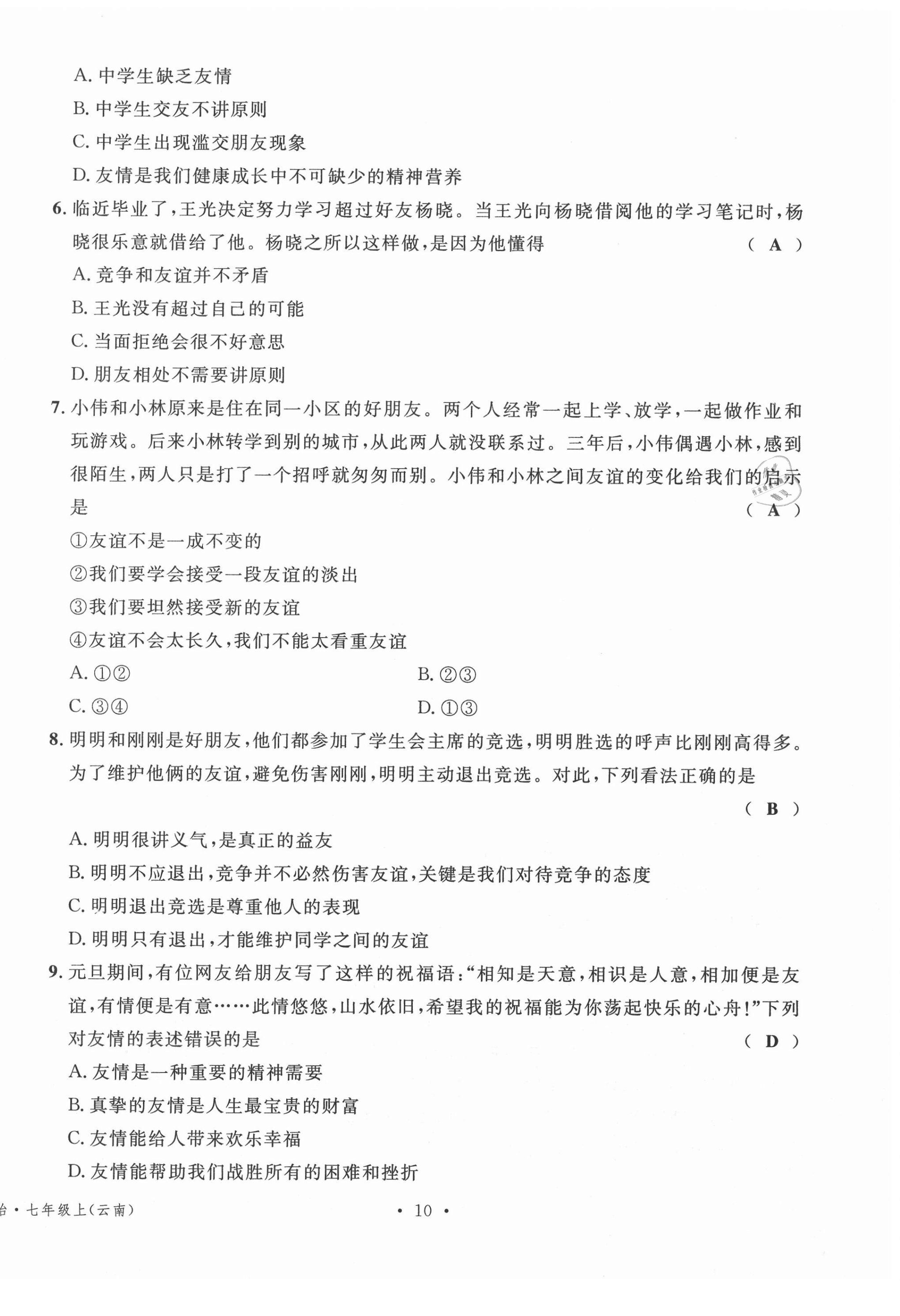 2020年名校測(cè)試卷七年級(jí)道德與法治上冊(cè)人教版云南專(zhuān)版廣東經(jīng)濟(jì)出版社 第10頁(yè)