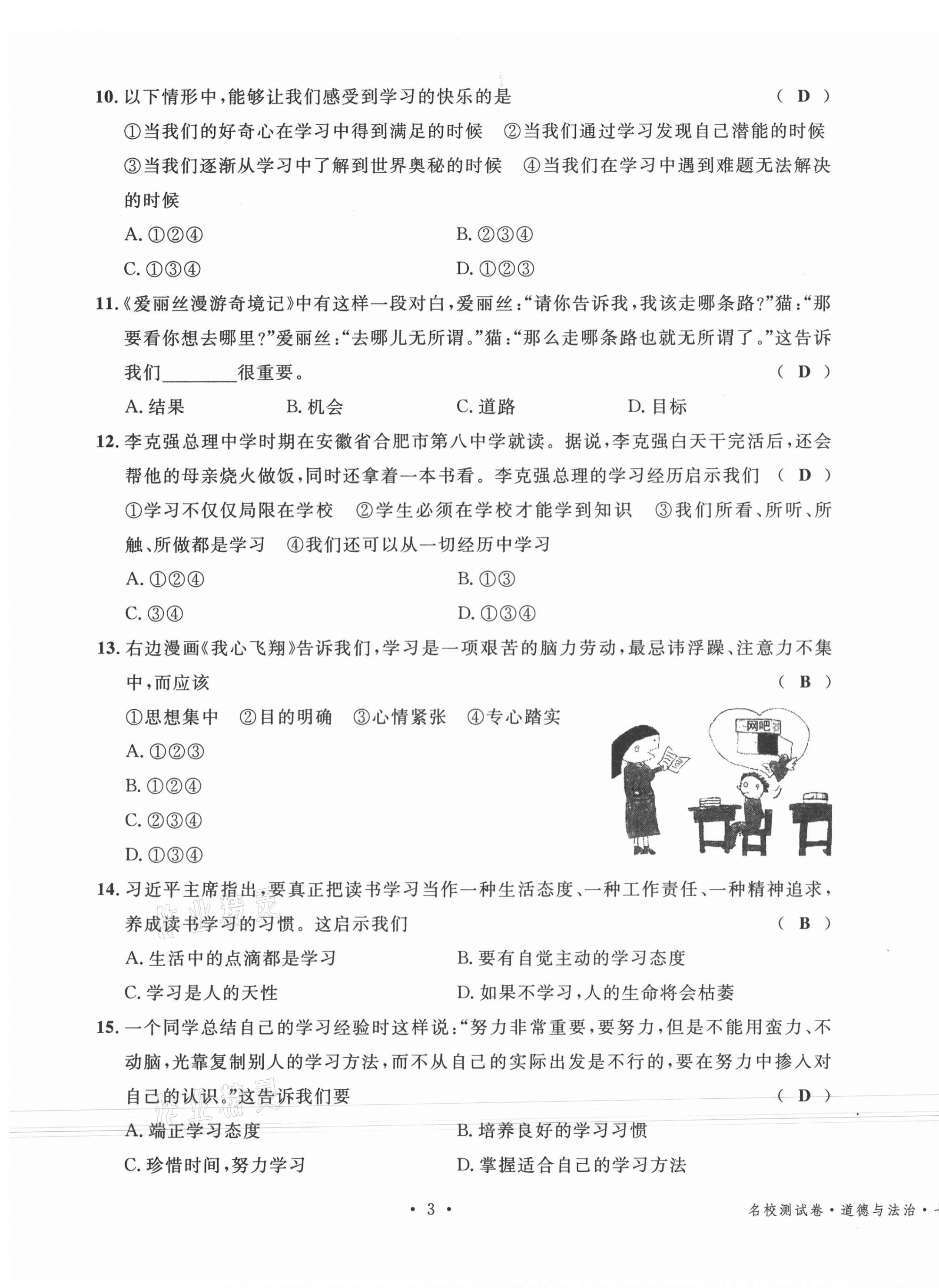 2020年名校測試卷七年級(jí)道德與法治上冊(cè)人教版云南專版廣東經(jīng)濟(jì)出版社 第3頁