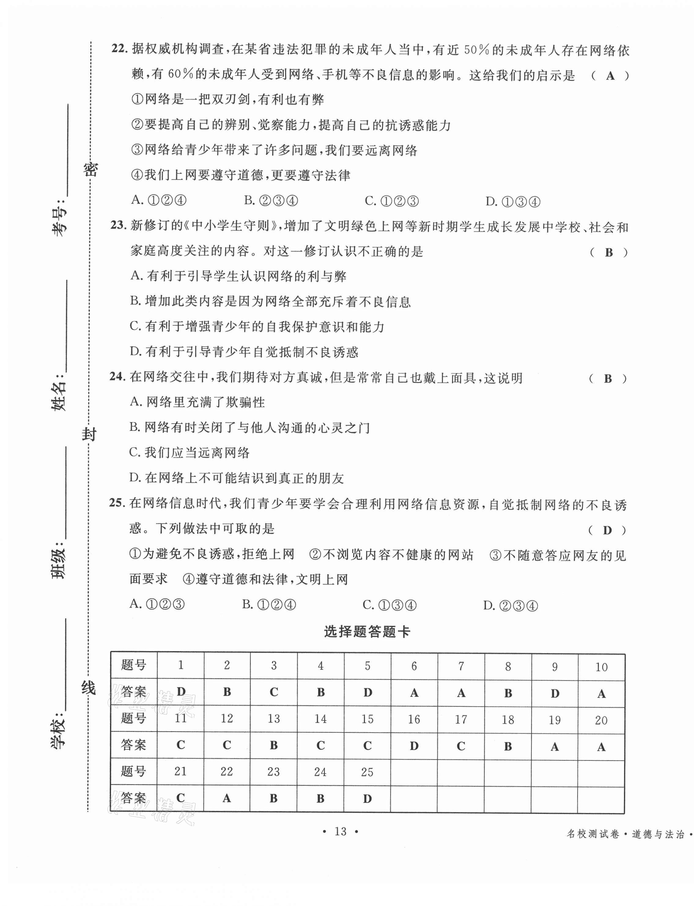 2020年名校測試卷七年級道德與法治上冊人教版云南專版廣東經(jīng)濟出版社 第13頁