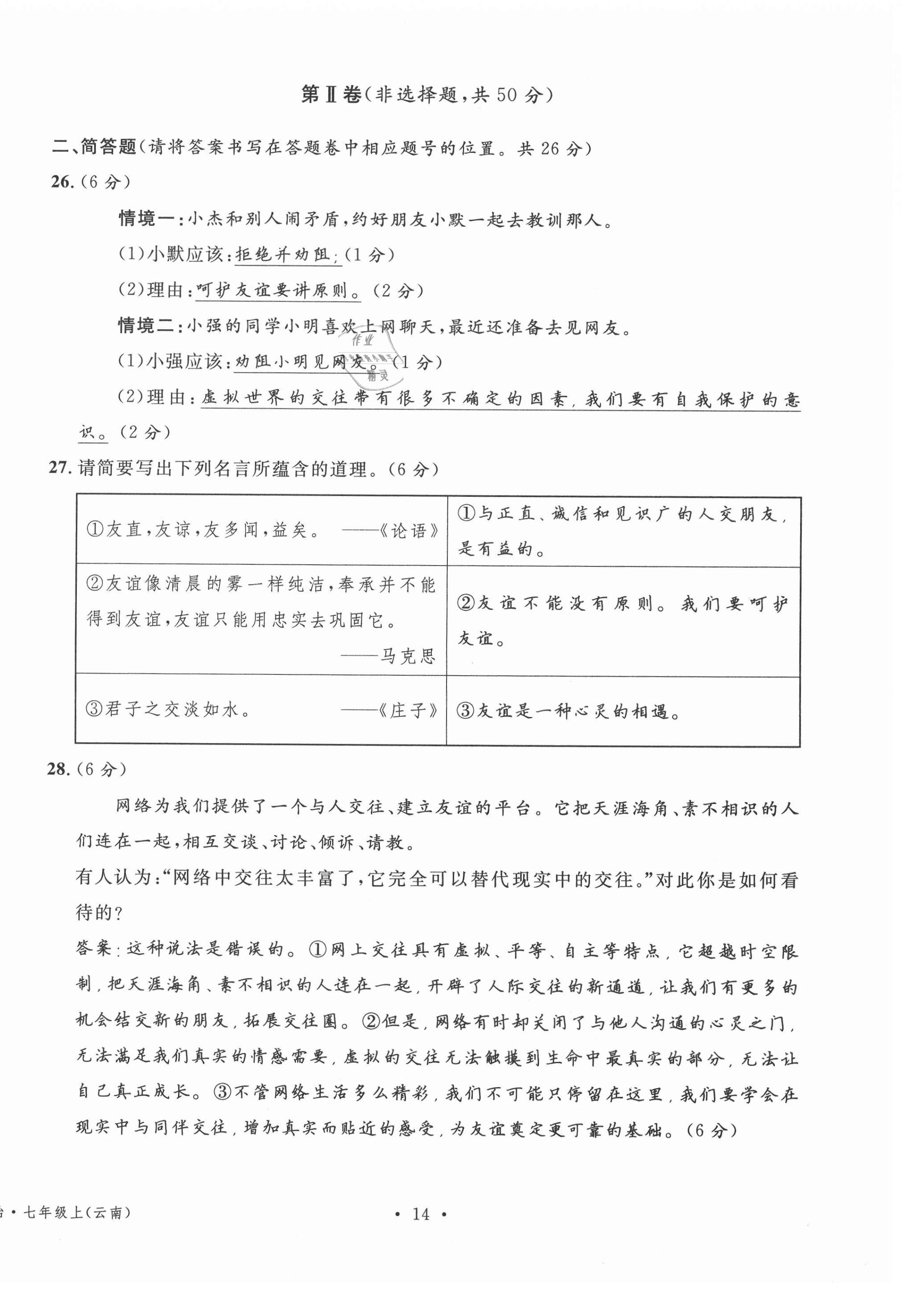 2020年名校測試卷七年級道德與法治上冊人教版云南專版廣東經(jīng)濟出版社 第14頁