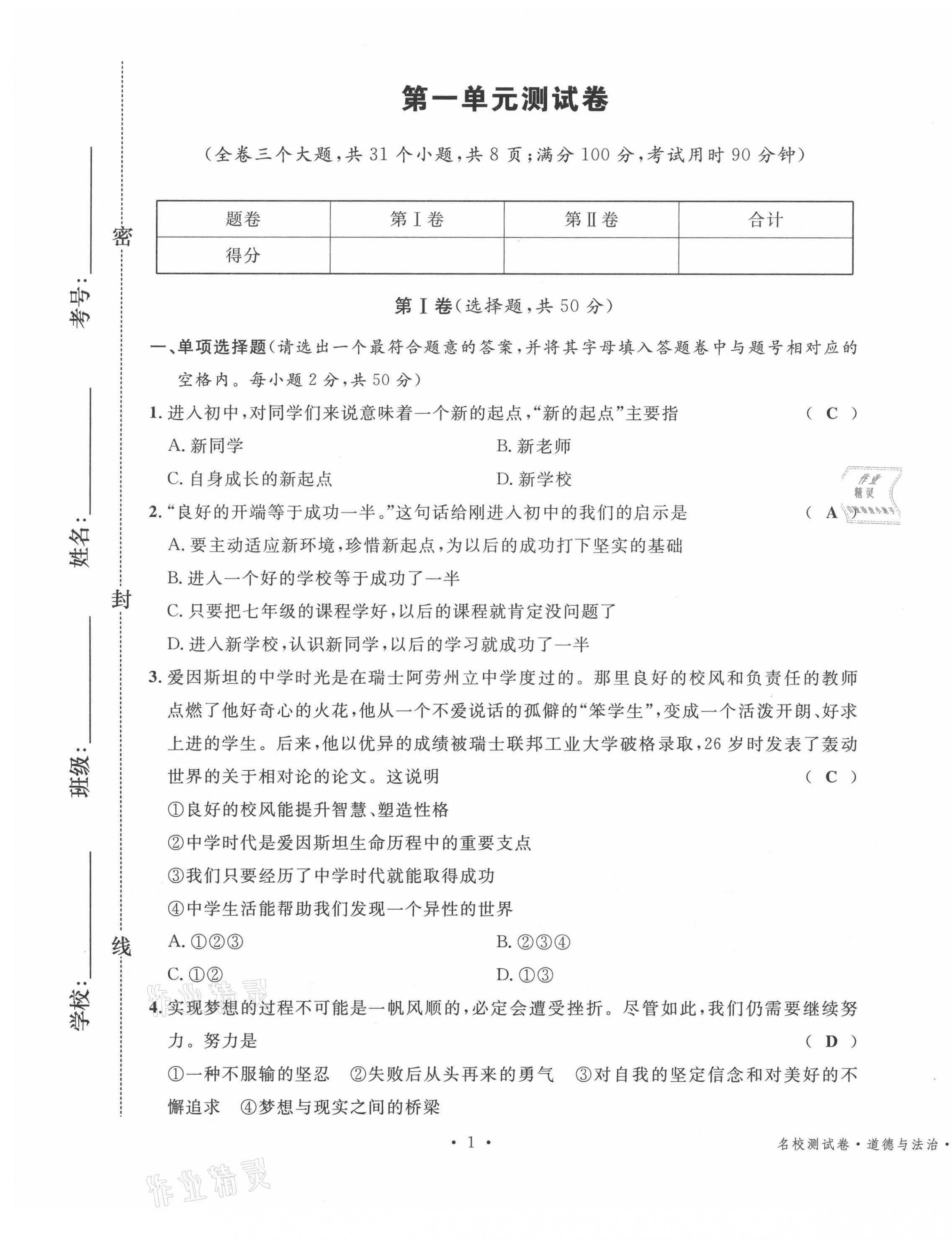 2020年名校測試卷七年級道德與法治上冊人教版云南專版廣東經(jīng)濟出版社 第1頁