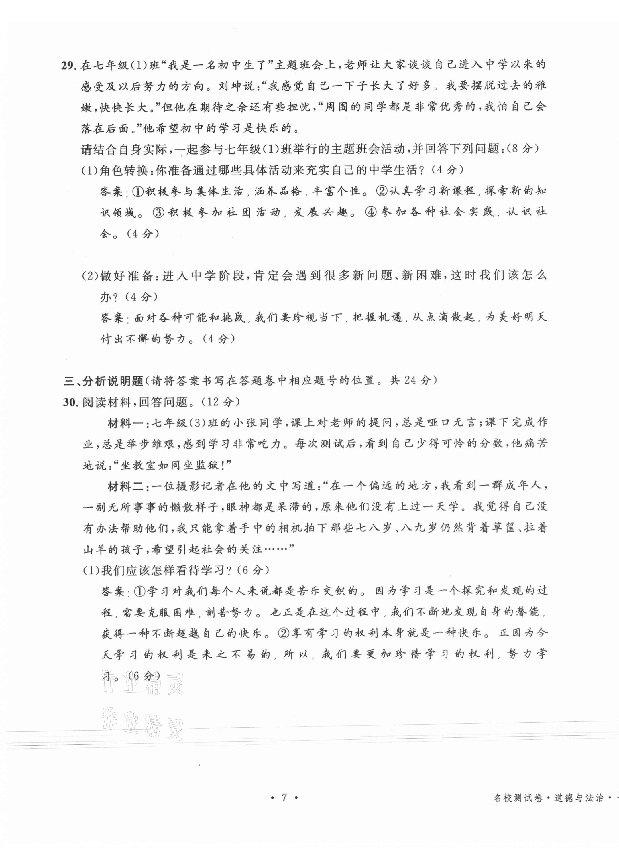 2020年名校測試卷七年級道德與法治上冊人教版云南專版廣東經(jīng)濟(jì)出版社 第7頁