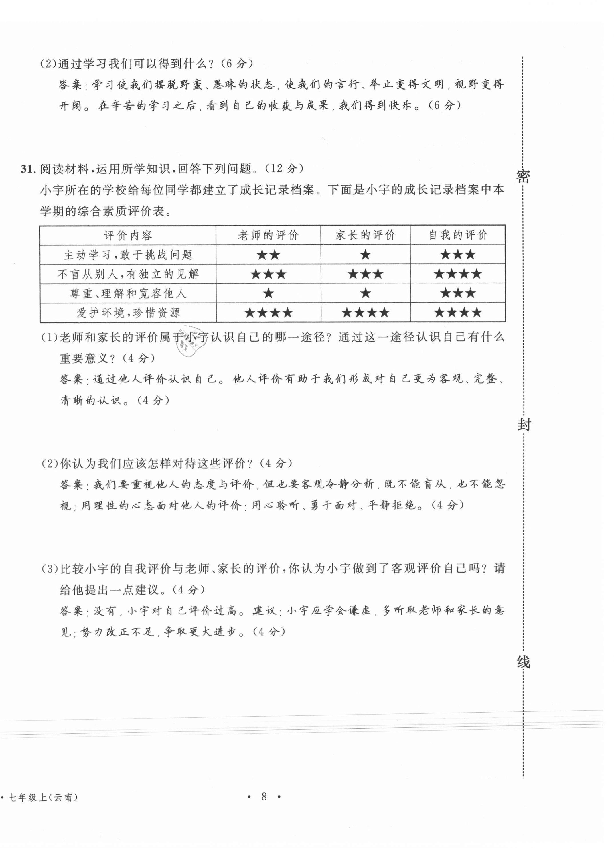 2020年名校測(cè)試卷七年級(jí)道德與法治上冊(cè)人教版云南專版廣東經(jīng)濟(jì)出版社 第8頁(yè)