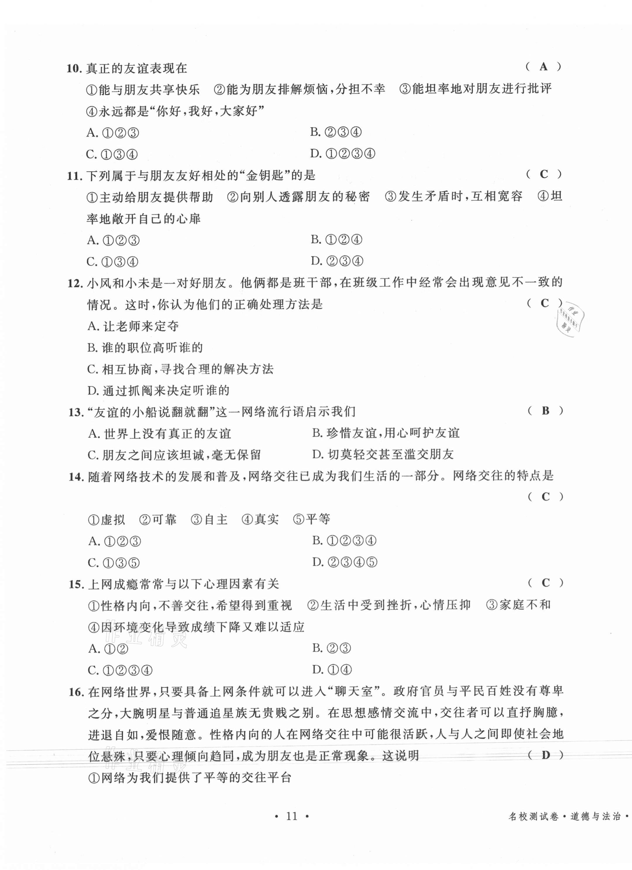 2020年名校測試卷七年級道德與法治上冊人教版云南專版廣東經(jīng)濟(jì)出版社 第11頁