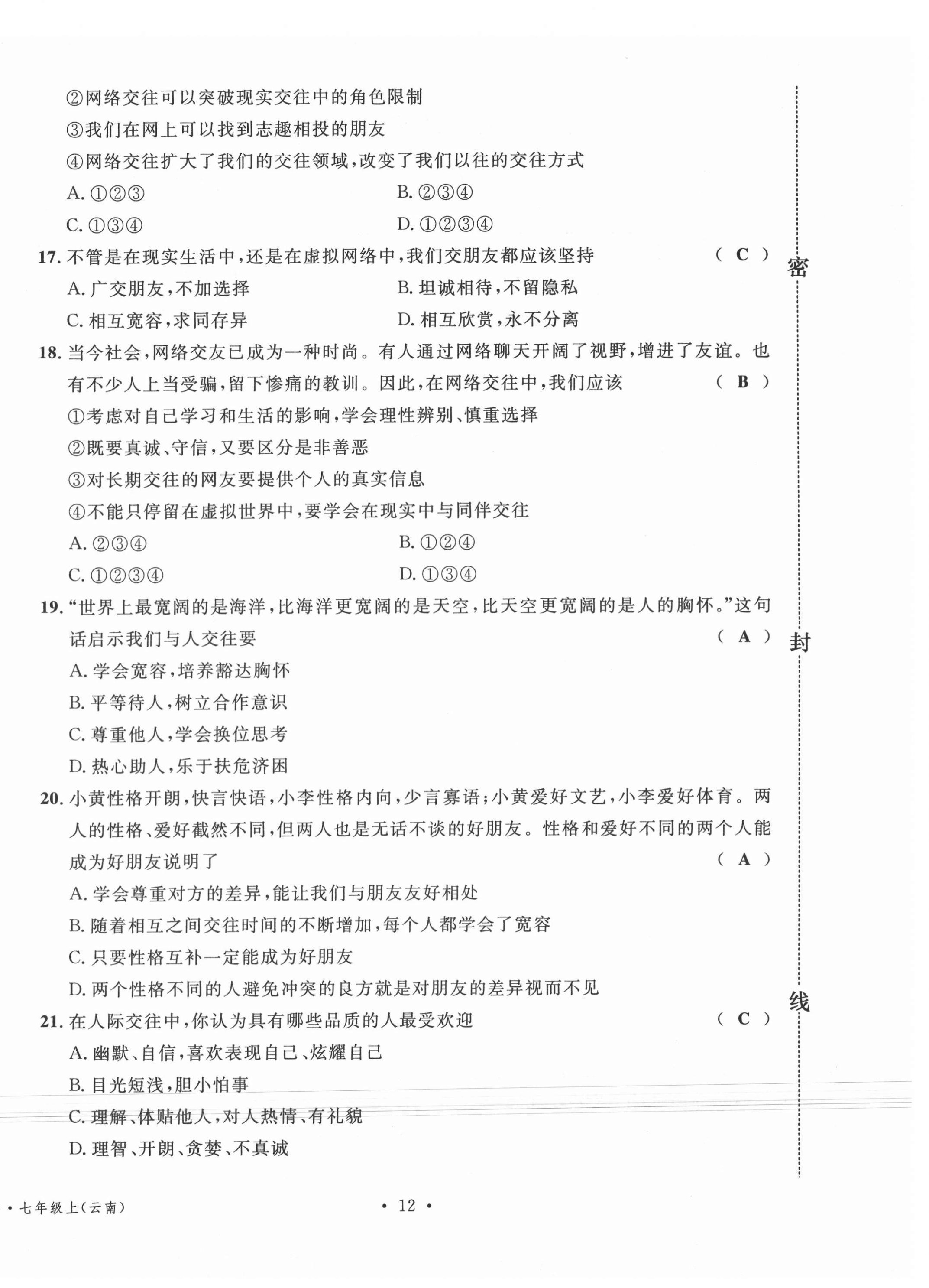 2020年名校測試卷七年級(jí)道德與法治上冊(cè)人教版云南專版廣東經(jīng)濟(jì)出版社 第12頁