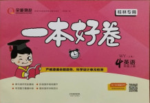 2020年全能測(cè)控一本好卷四年級(jí)英語(yǔ)上冊(cè)外研版桂林專用