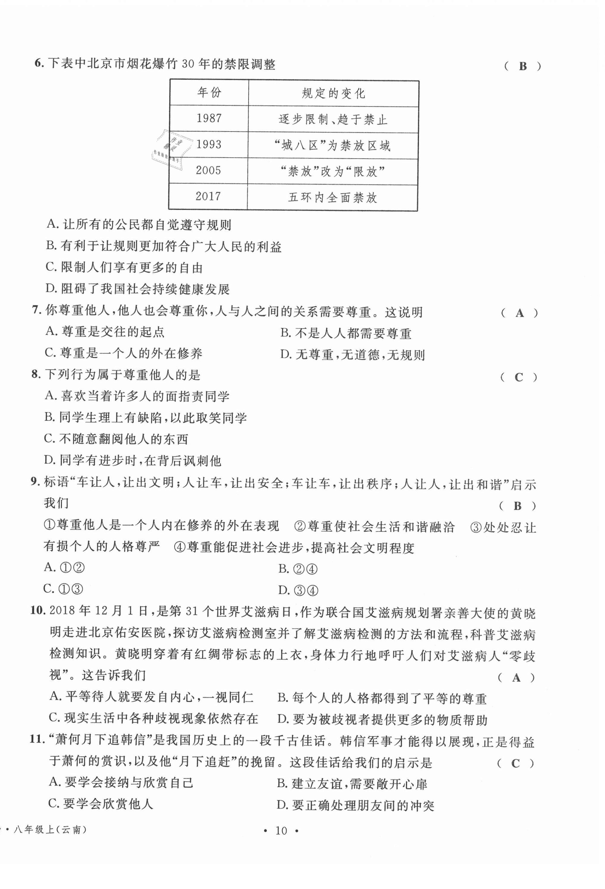 2020年名校測(cè)試卷八年級(jí)道德與法治上冊(cè)人教版云南專版廣東經(jīng)濟(jì)出版社 第10頁(yè)