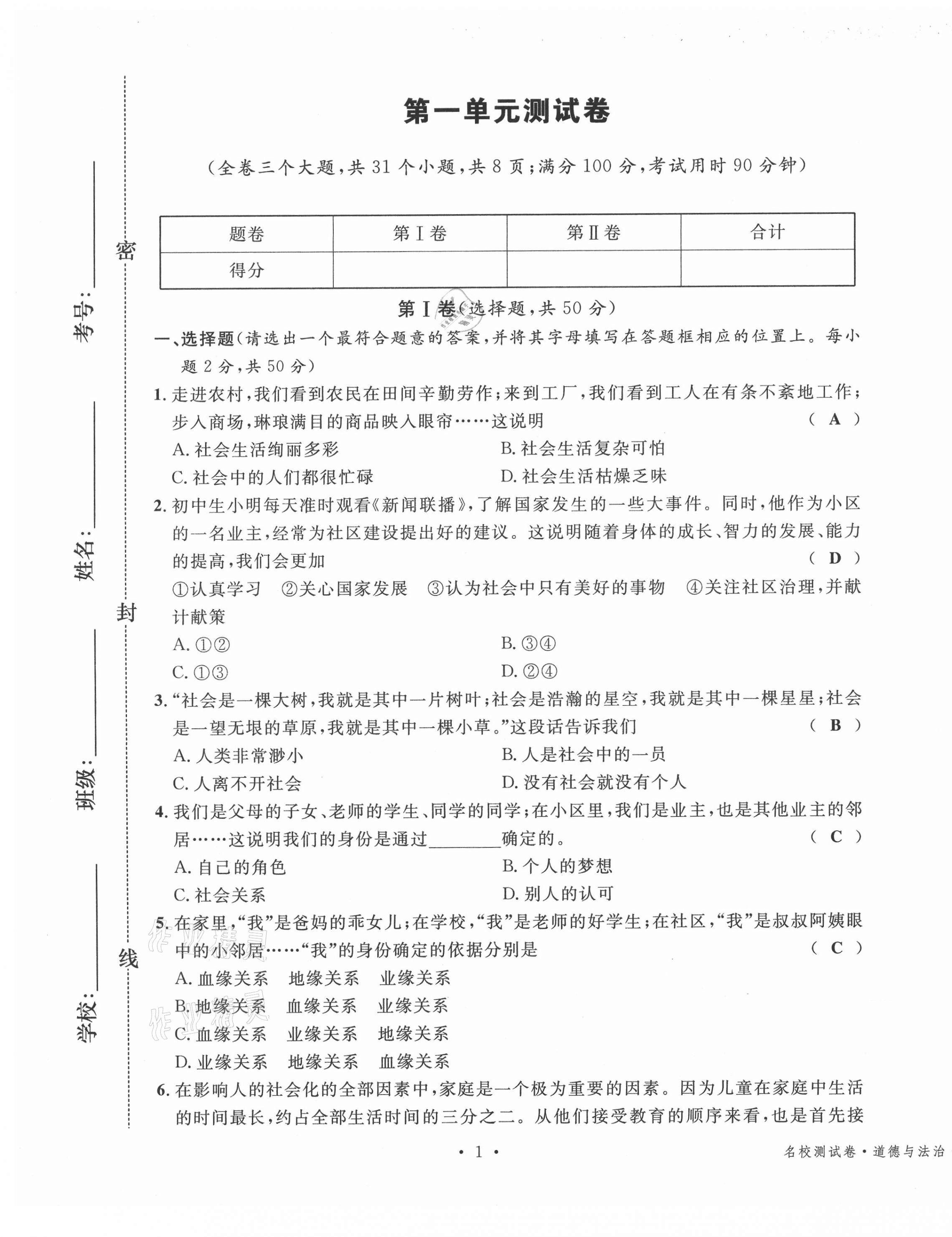 2020年名校測試卷八年級道德與法治上冊人教版云南專版廣東經(jīng)濟出版社 第1頁