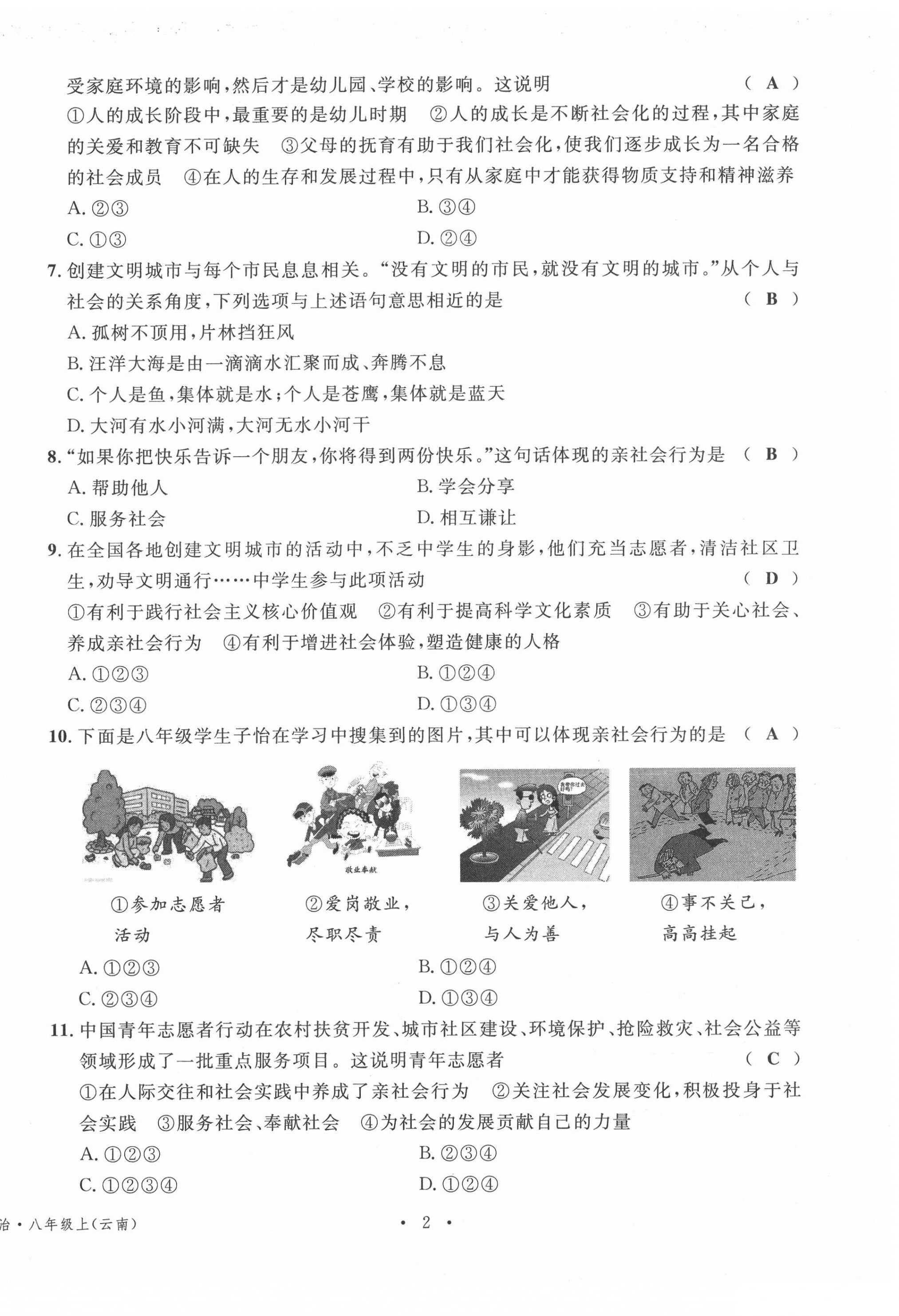 2020年名校測試卷八年級道德與法治上冊人教版云南專版廣東經(jīng)濟(jì)出版社 第2頁