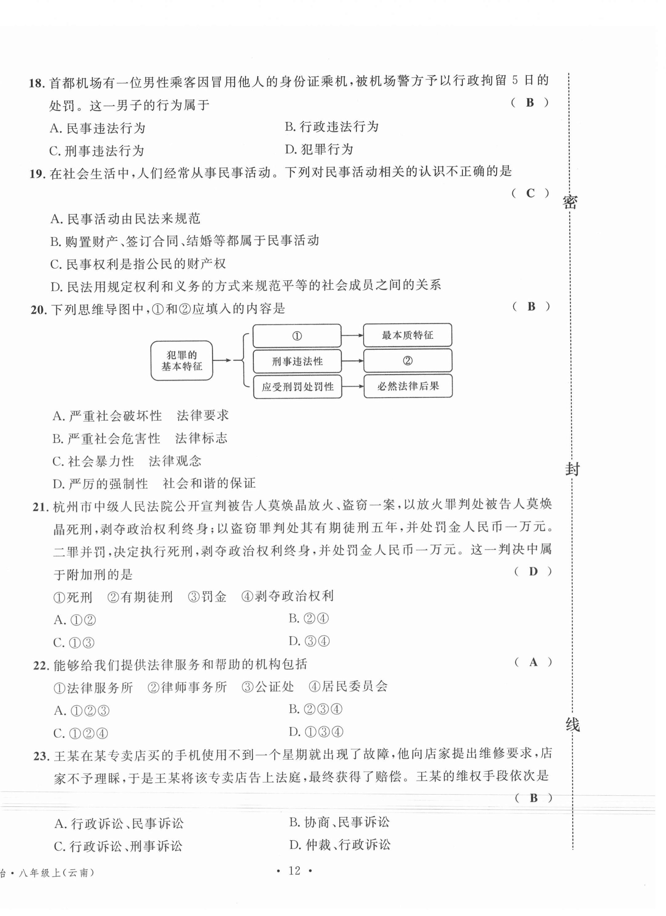 2020年名校測試卷八年級道德與法治上冊人教版云南專版廣東經(jīng)濟(jì)出版社 第12頁