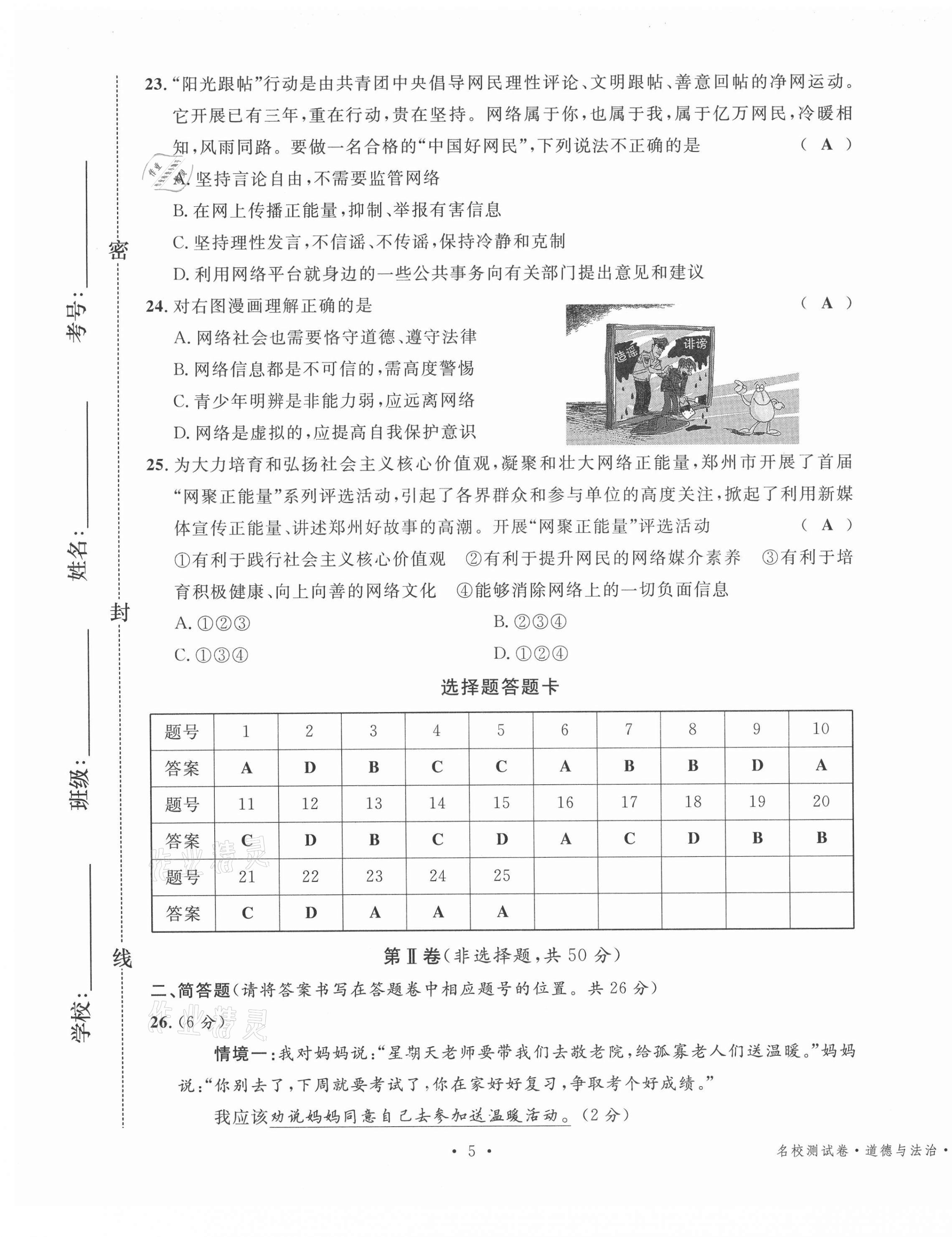 2020年名校測試卷八年級道德與法治上冊人教版云南專版廣東經(jīng)濟(jì)出版社 第5頁