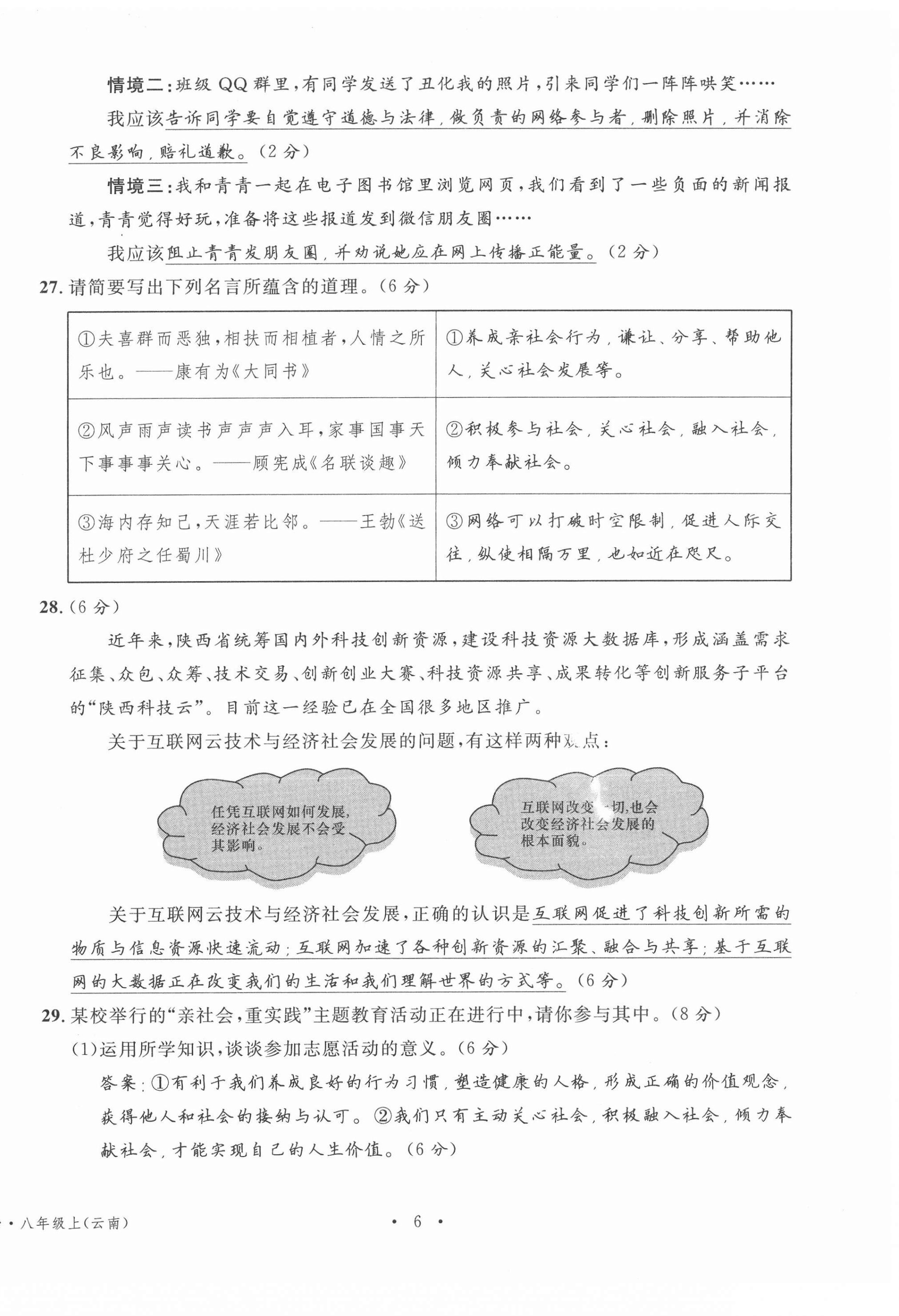 2020年名校測試卷八年級道德與法治上冊人教版云南專版廣東經(jīng)濟(jì)出版社 第6頁