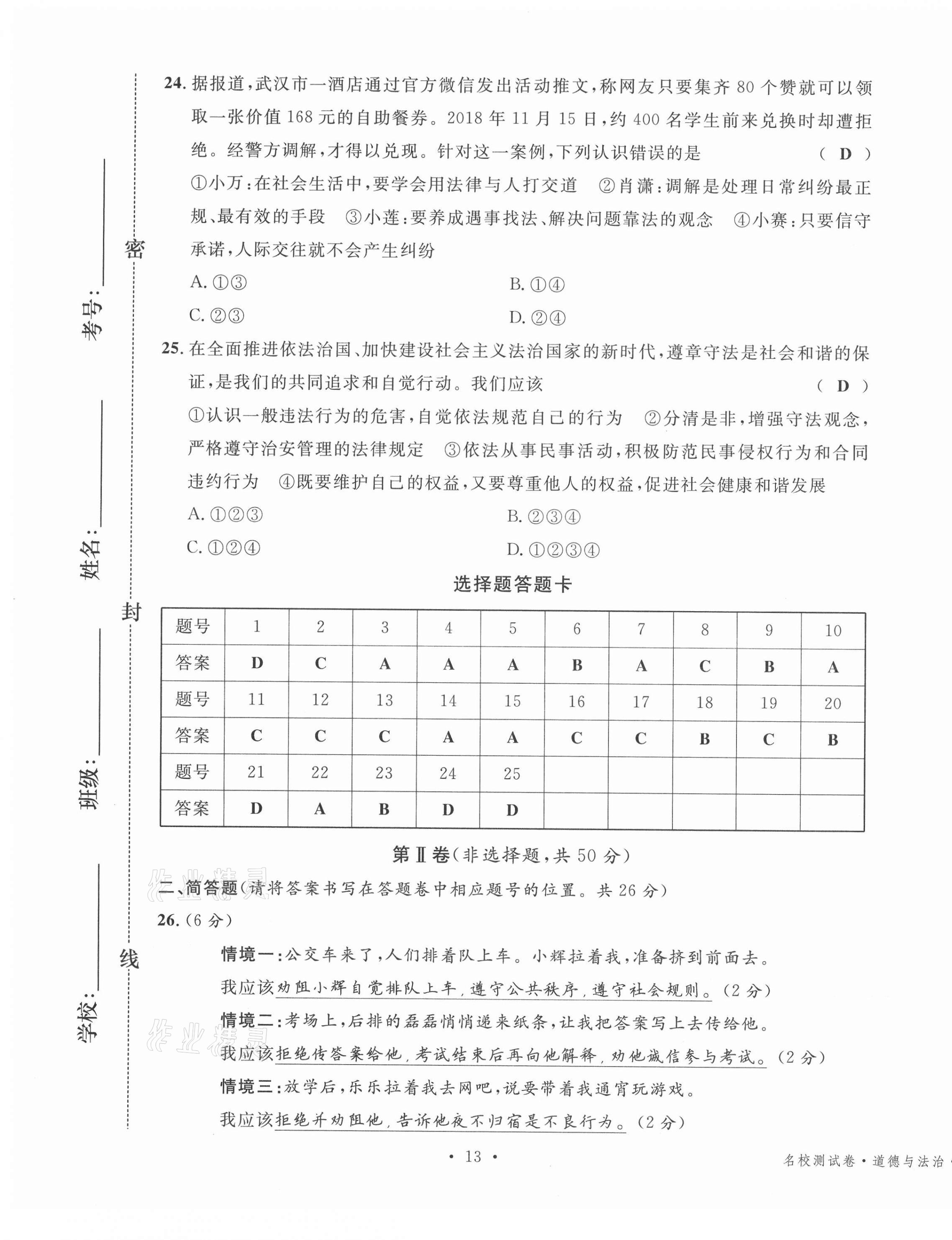 2020年名校測試卷八年級道德與法治上冊人教版云南專版廣東經(jīng)濟(jì)出版社 第13頁