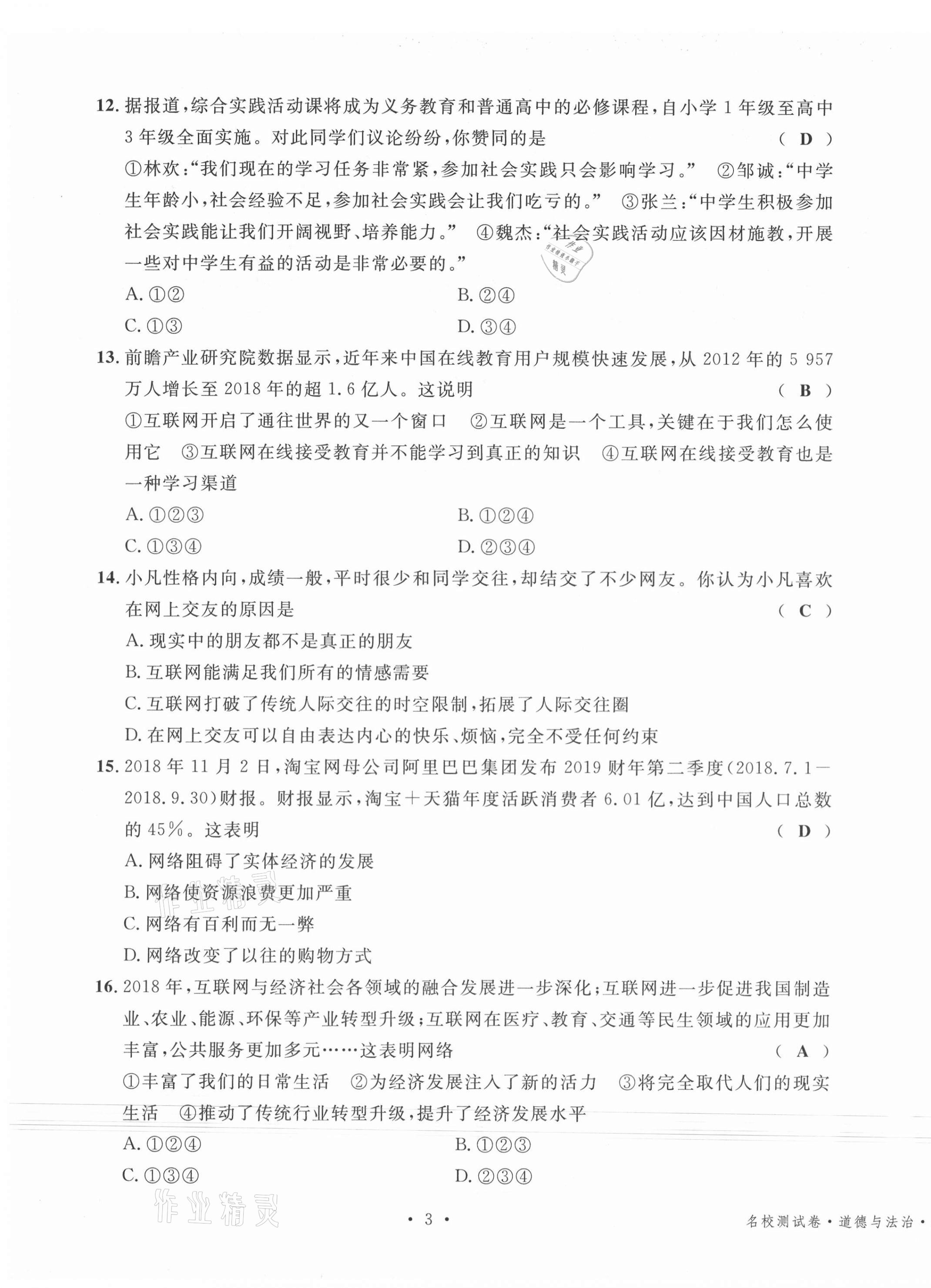 2020年名校測(cè)試卷八年級(jí)道德與法治上冊(cè)人教版云南專版廣東經(jīng)濟(jì)出版社 第3頁(yè)