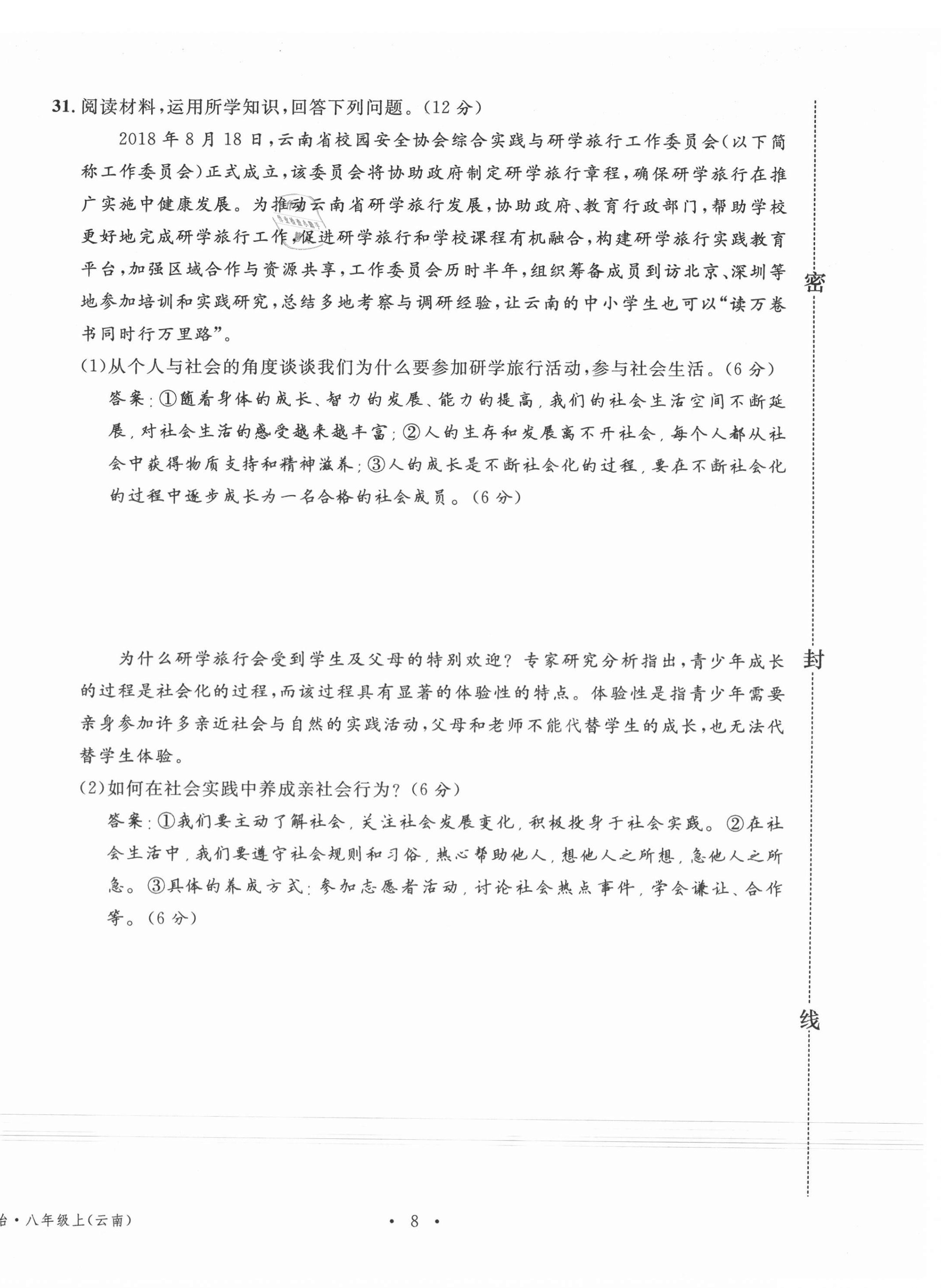 2020年名校測試卷八年級道德與法治上冊人教版云南專版廣東經濟出版社 第8頁