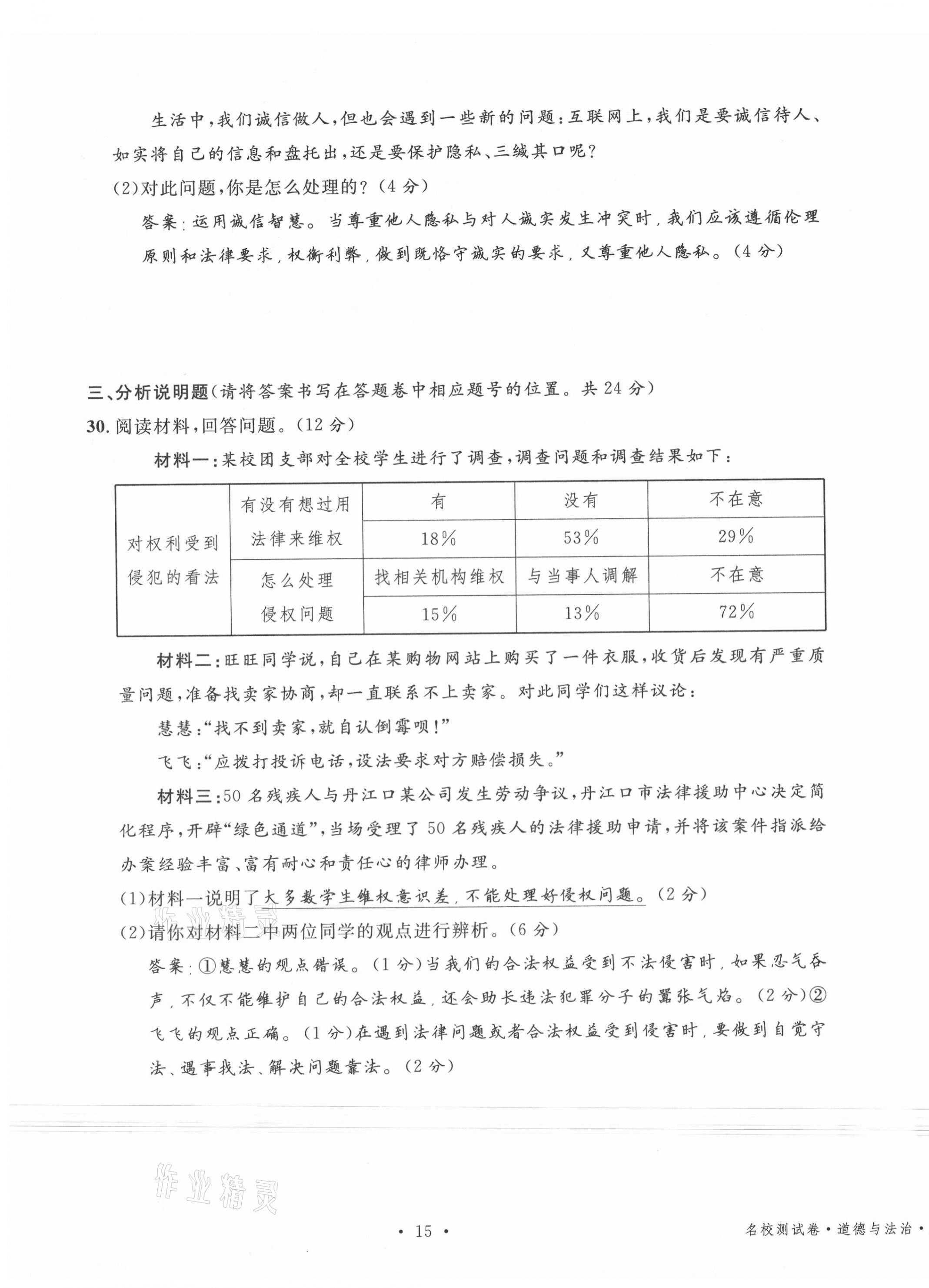 2020年名校測試卷八年級道德與法治上冊人教版云南專版廣東經(jīng)濟(jì)出版社 第15頁