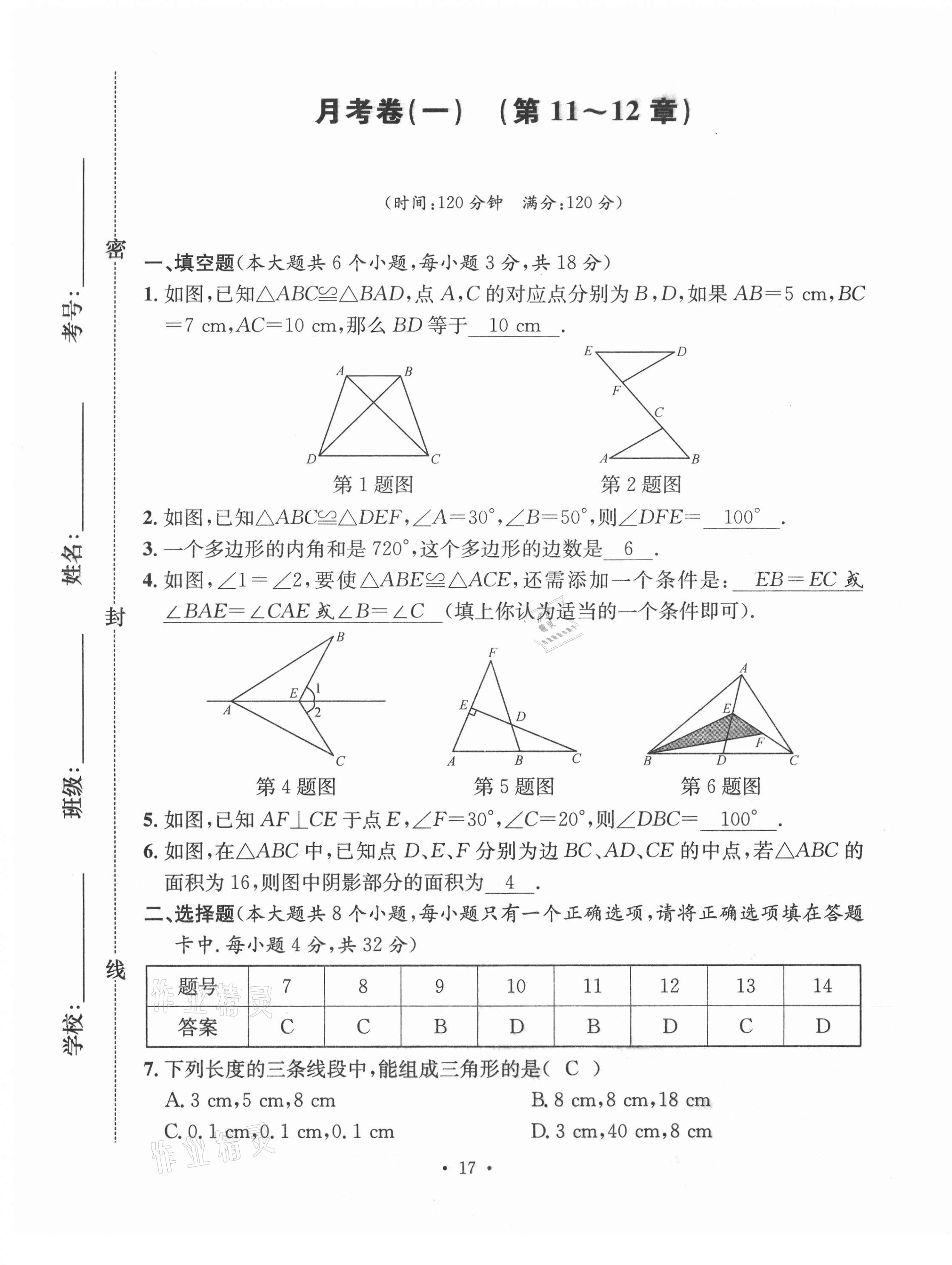 2020年名校測試卷八年級數(shù)學(xué)上冊人教版云南專版廣東經(jīng)濟(jì)出版社 第17頁