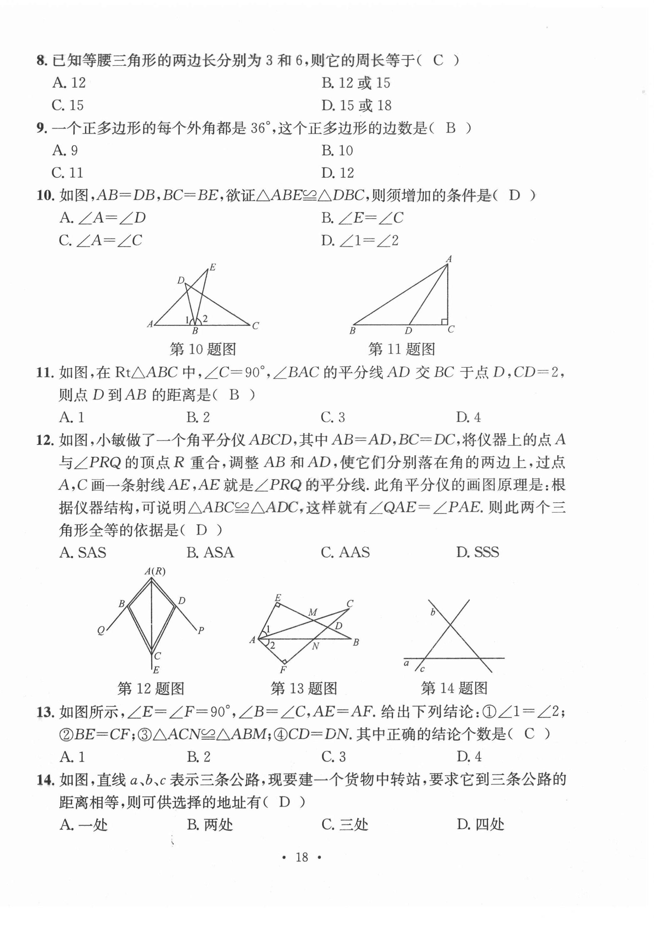 2020年名校測(cè)試卷八年級(jí)數(shù)學(xué)上冊(cè)人教版云南專(zhuān)版廣東經(jīng)濟(jì)出版社 第18頁(yè)