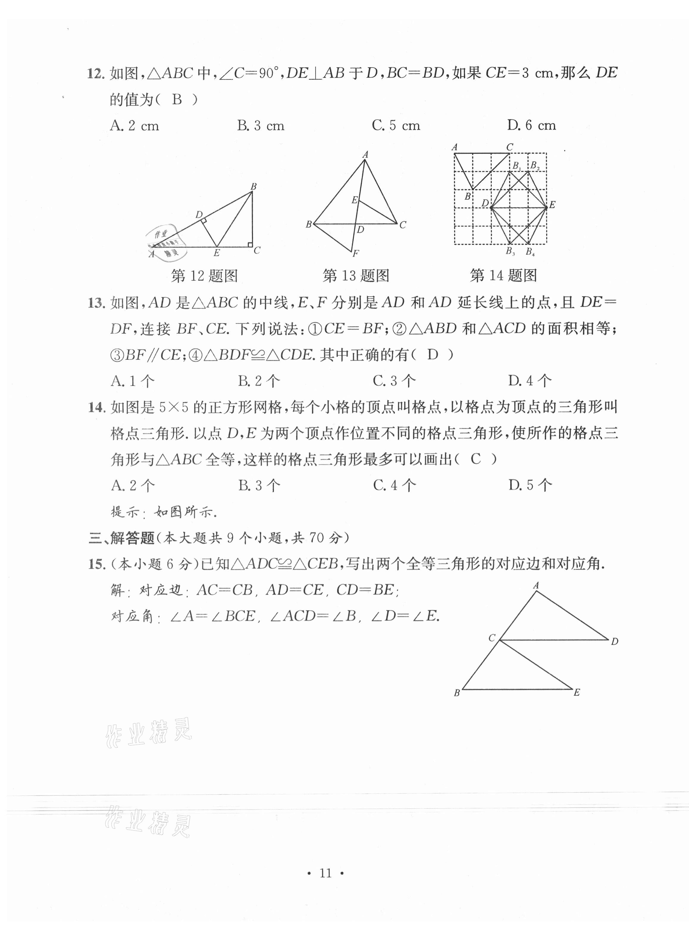 2020年名校測試卷八年級數(shù)學上冊人教版云南專版廣東經(jīng)濟出版社 第11頁