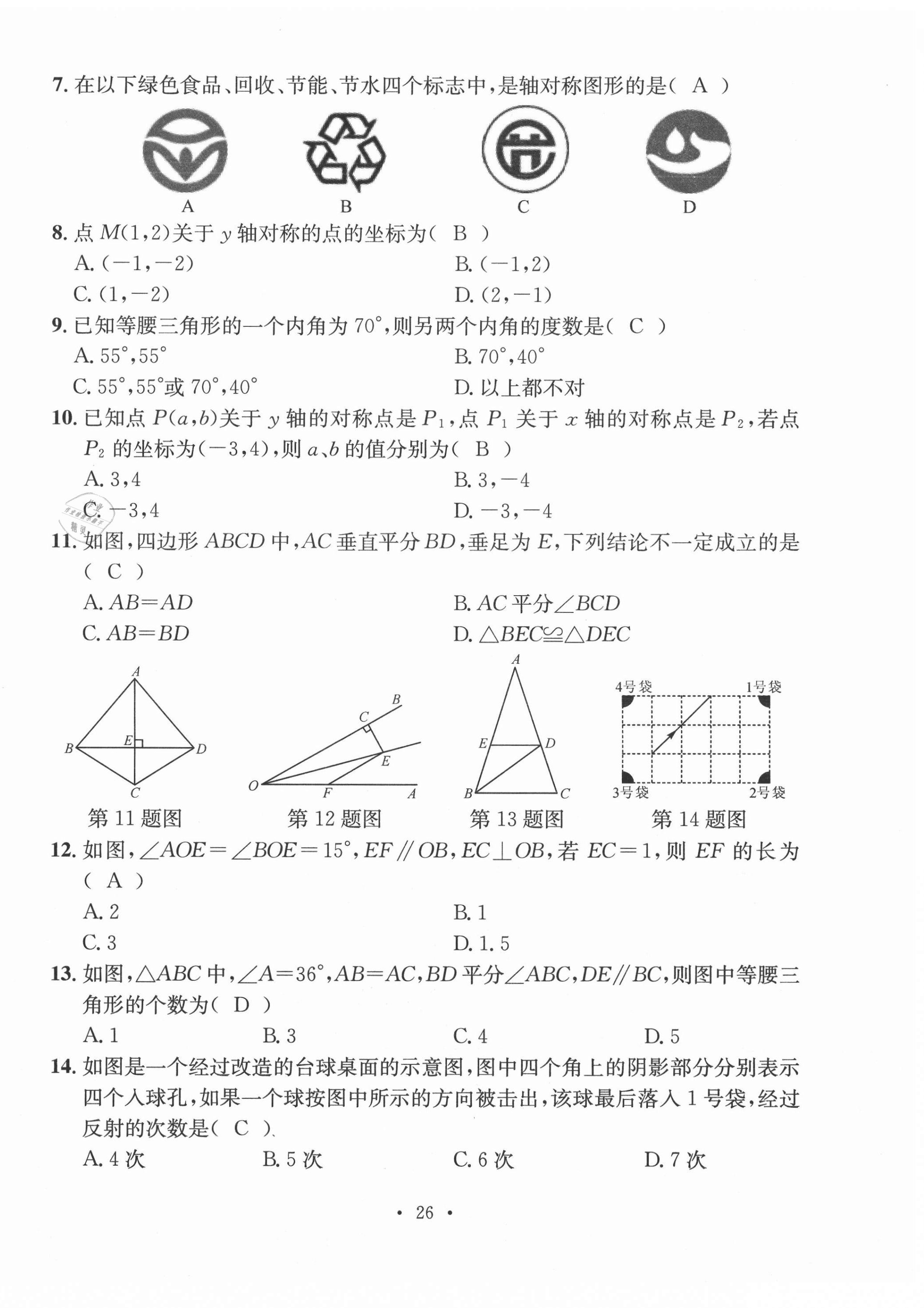 2020年名校測(cè)試卷八年級(jí)數(shù)學(xué)上冊(cè)人教版云南專(zhuān)版廣東經(jīng)濟(jì)出版社 第26頁(yè)