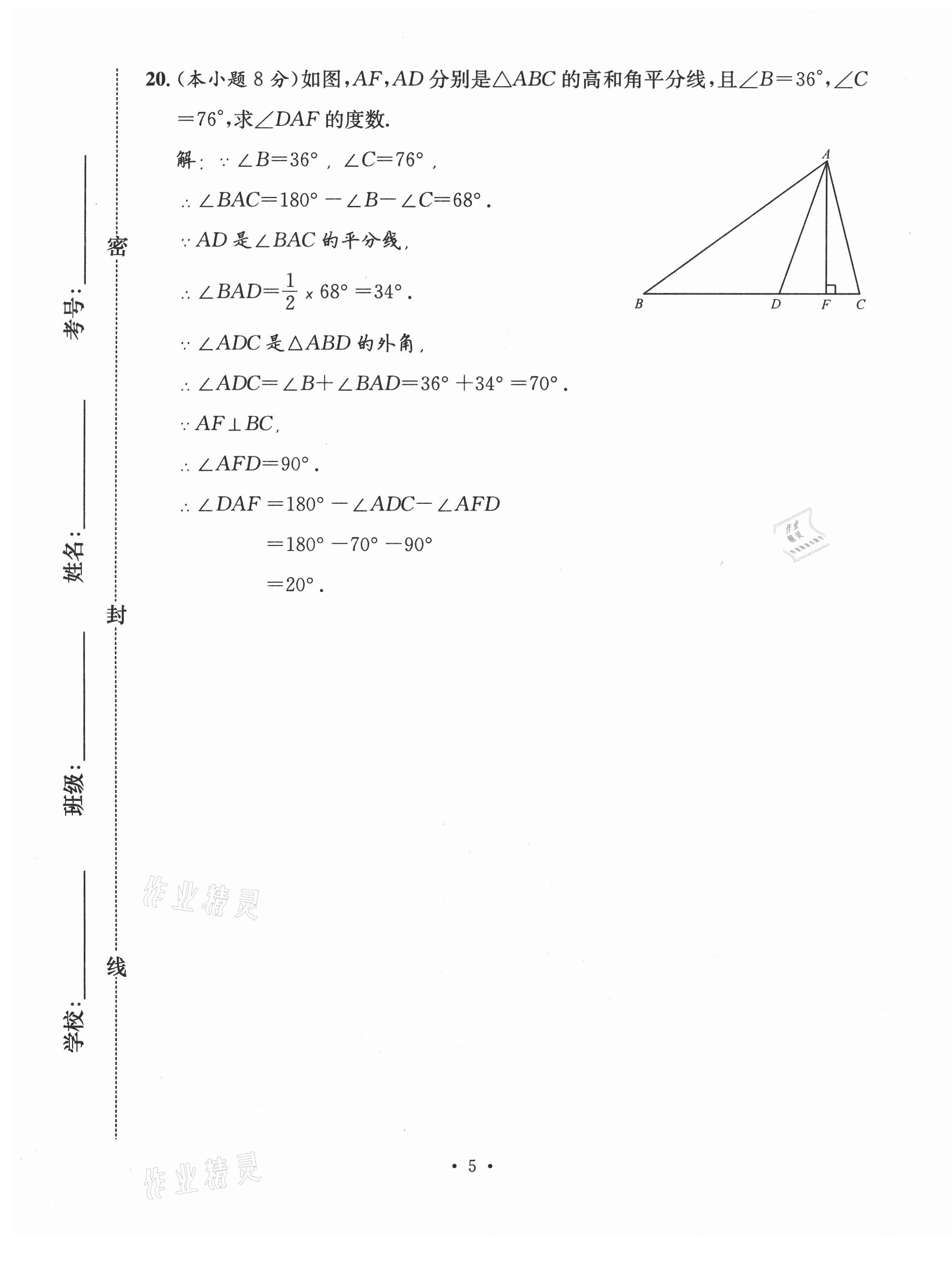 2020年名校測(cè)試卷八年級(jí)數(shù)學(xué)上冊(cè)人教版云南專版廣東經(jīng)濟(jì)出版社 第5頁