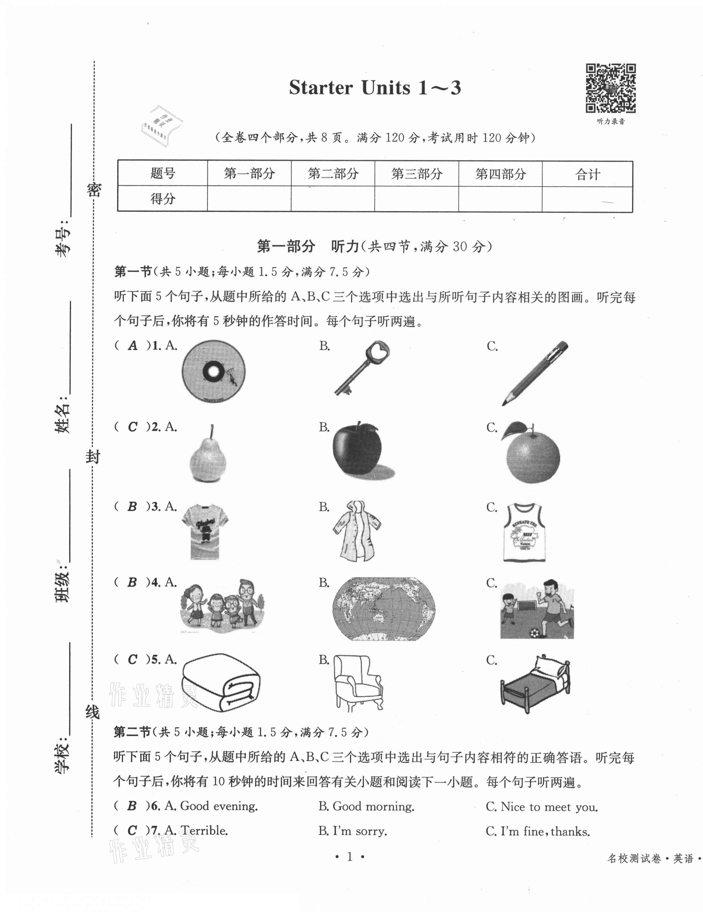 2020年名校測(cè)試卷七年級(jí)英語(yǔ)上冊(cè)人教版云南專(zhuān)版廣東經(jīng)濟(jì)出版社 第1頁(yè)