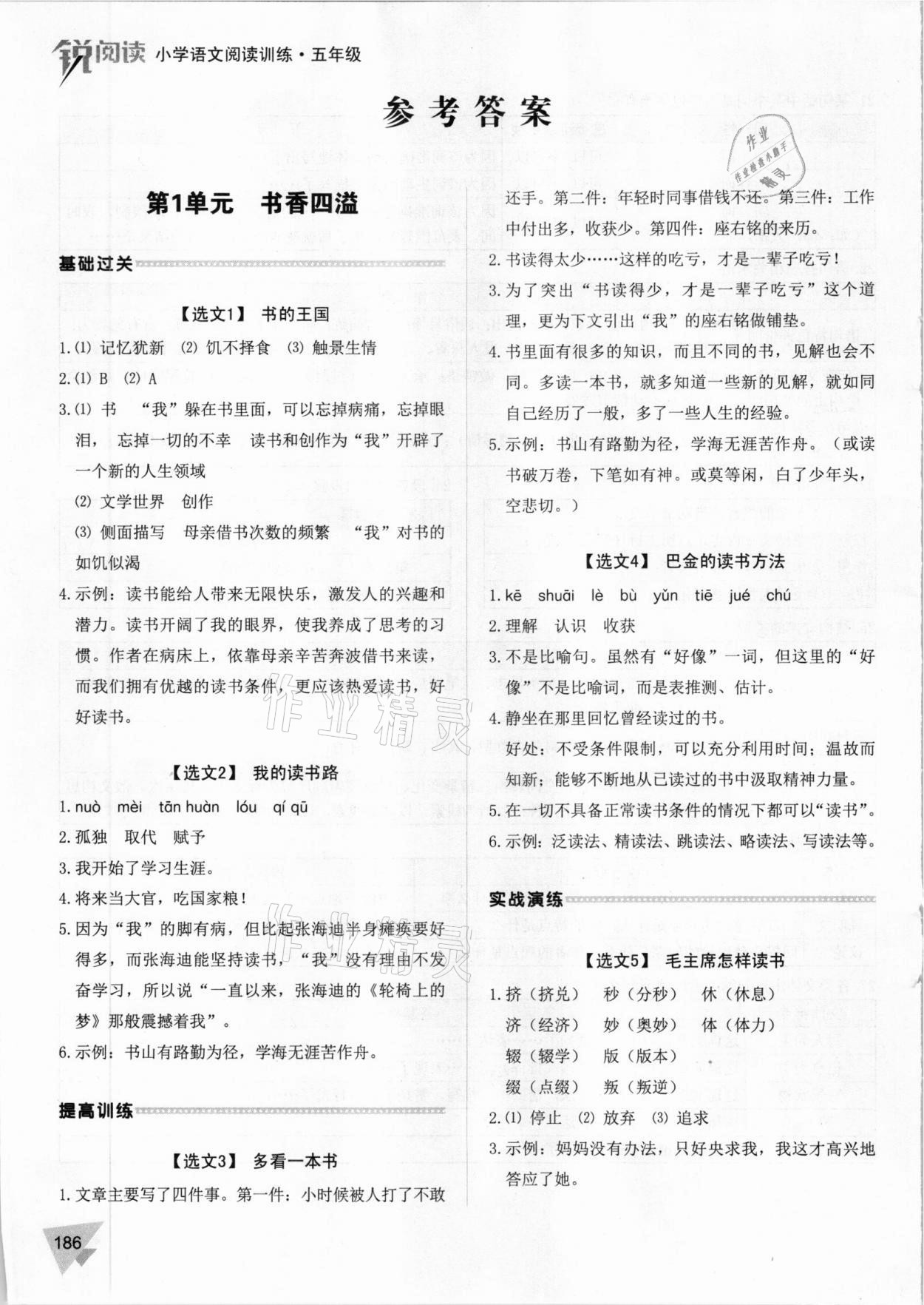 2020年銳閱讀小學(xué)語文閱讀訓(xùn)練100篇五年級 參考答案第6頁