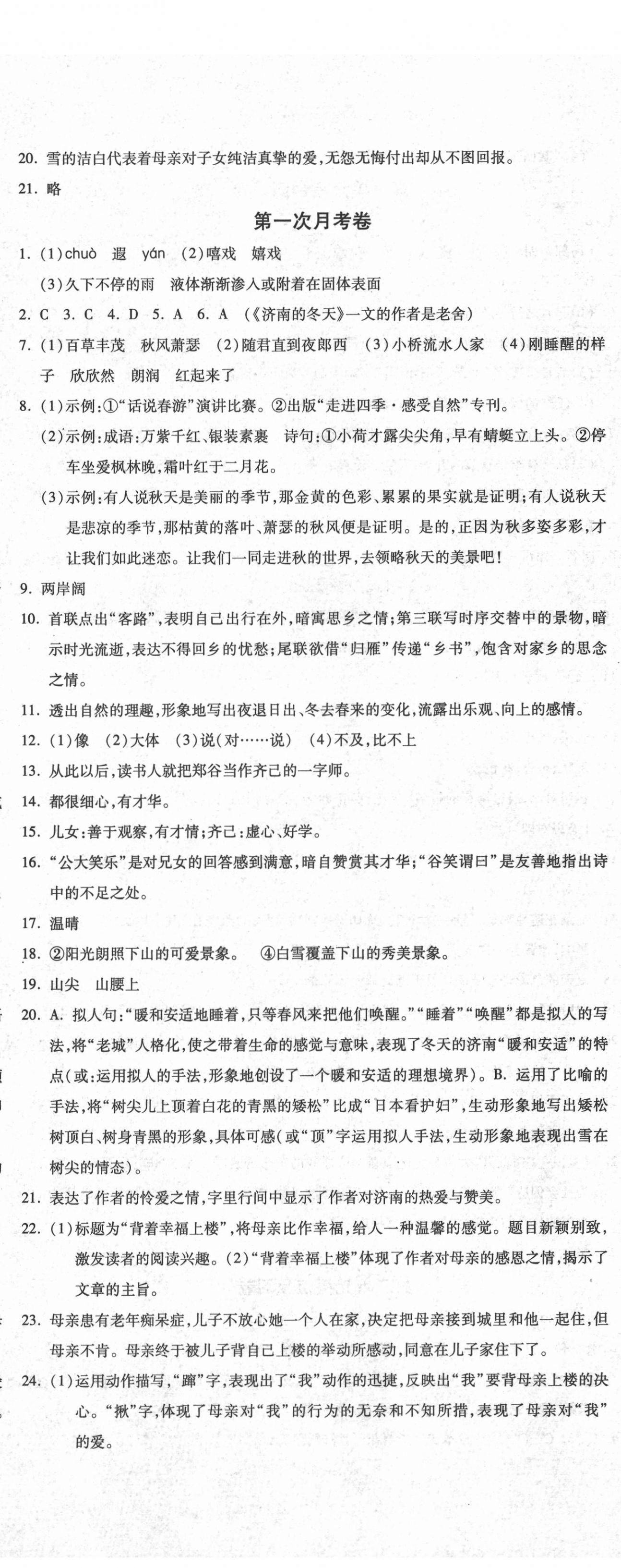 2020年單元加期末自主復(fù)習(xí)與測試七年級語文上冊人教版 參考答案第5頁