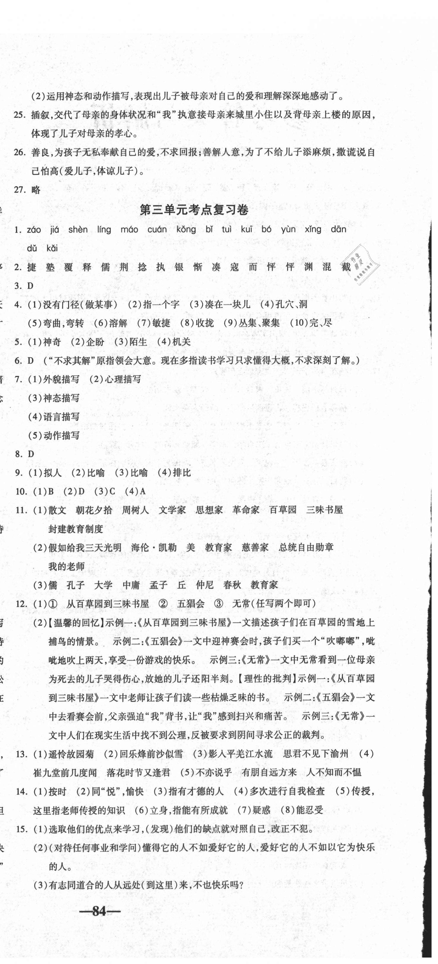 2020年單元加期末自主復(fù)習(xí)與測(cè)試七年級(jí)語(yǔ)文上冊(cè)人教版 參考答案第6頁(yè)