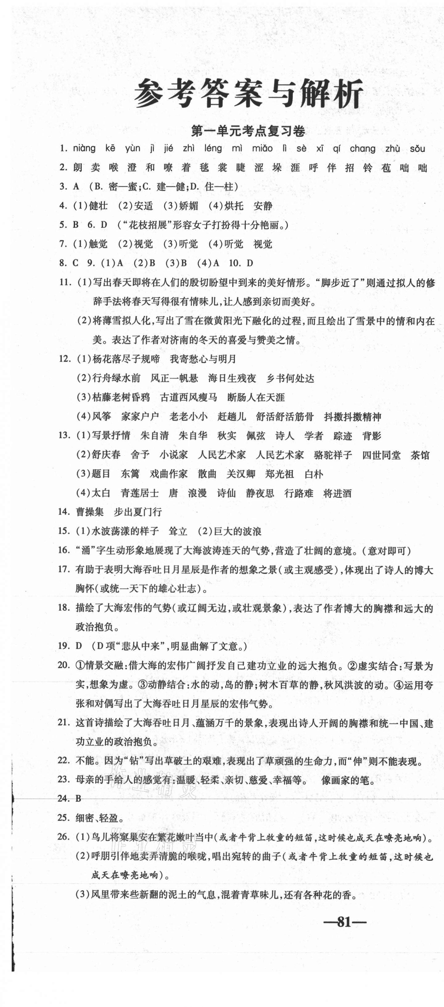 2020年單元加期末自主復習與測試七年級語文上冊人教版 參考答案第1頁