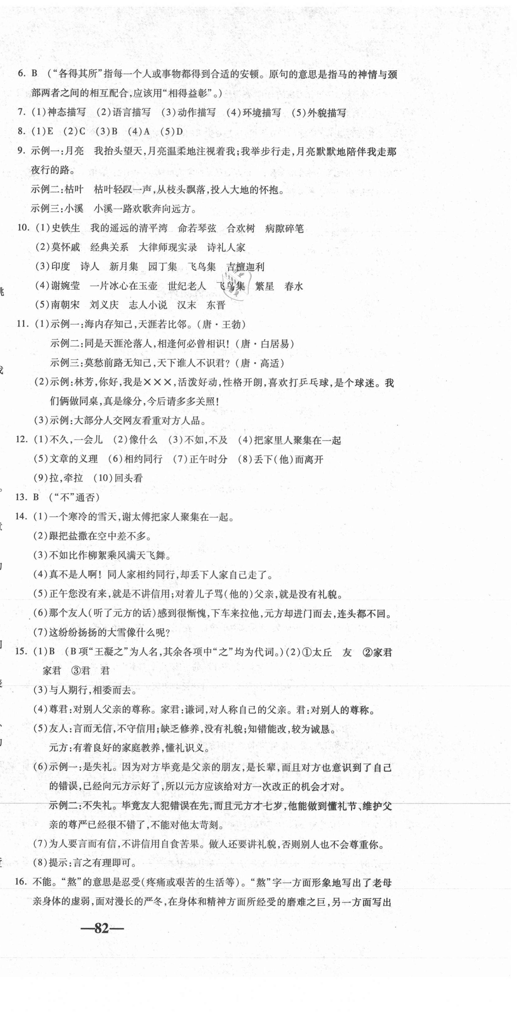 2020年單元加期末自主復(fù)習(xí)與測(cè)試七年級(jí)語文上冊(cè)人教版 參考答案第3頁