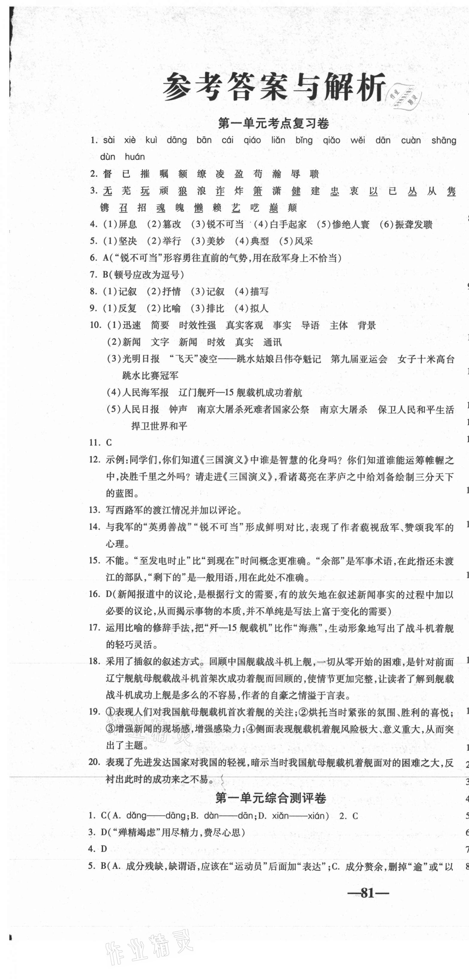 2020年单元加期末自主复习与测试八年级语文上册人教版 第1页