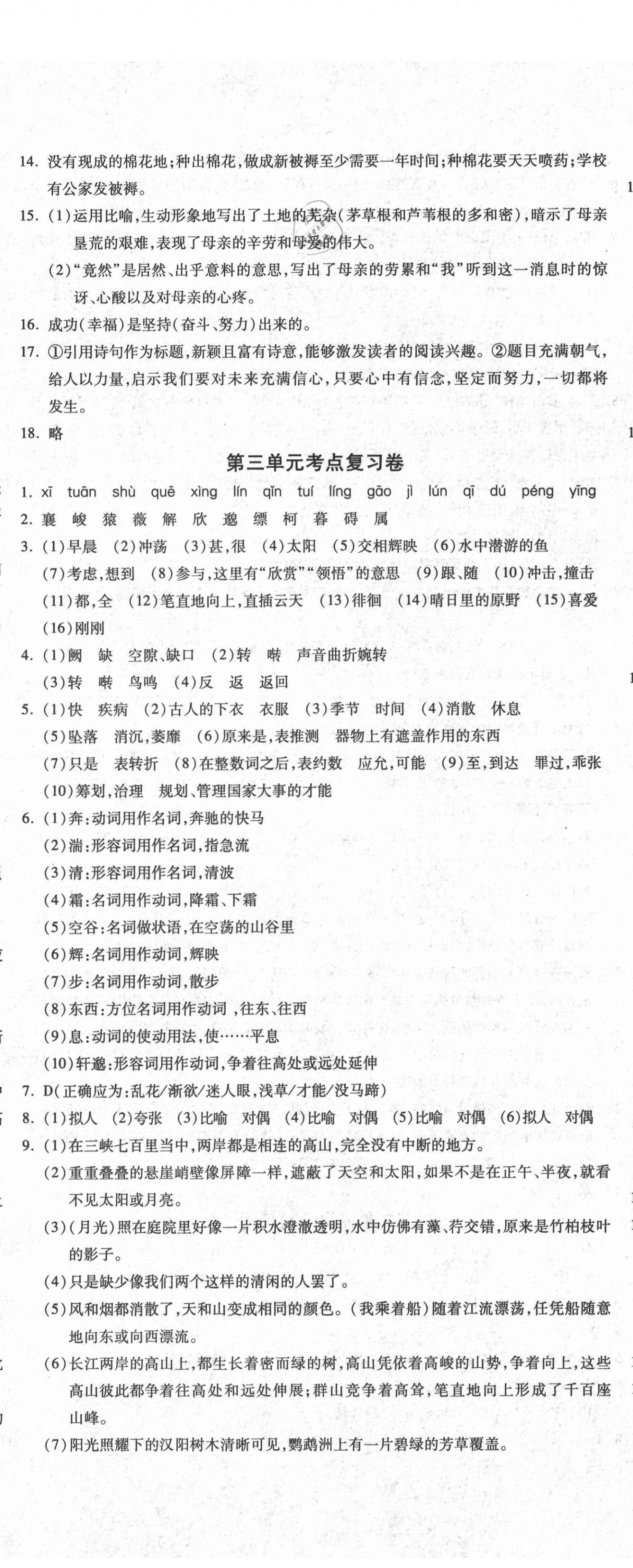 2020年單元加期末自主復(fù)習(xí)與測(cè)試八年級(jí)語(yǔ)文上冊(cè)人教版 第5頁(yè)