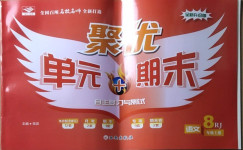 2020年單元加期末自主復(fù)習(xí)與測試八年級語文上冊人教版