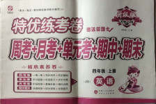 2020年特優(yōu)練考卷四年級(jí)英語上冊(cè)陜旅版