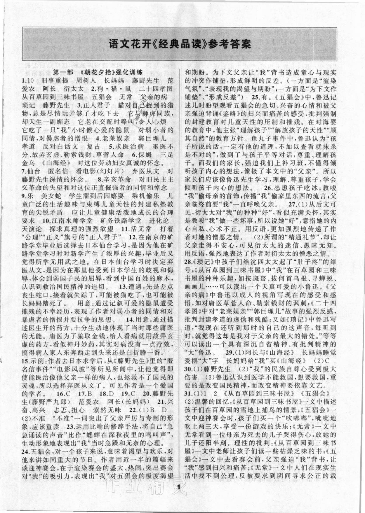 2020年语文花开经典品读七八九年级 第1页