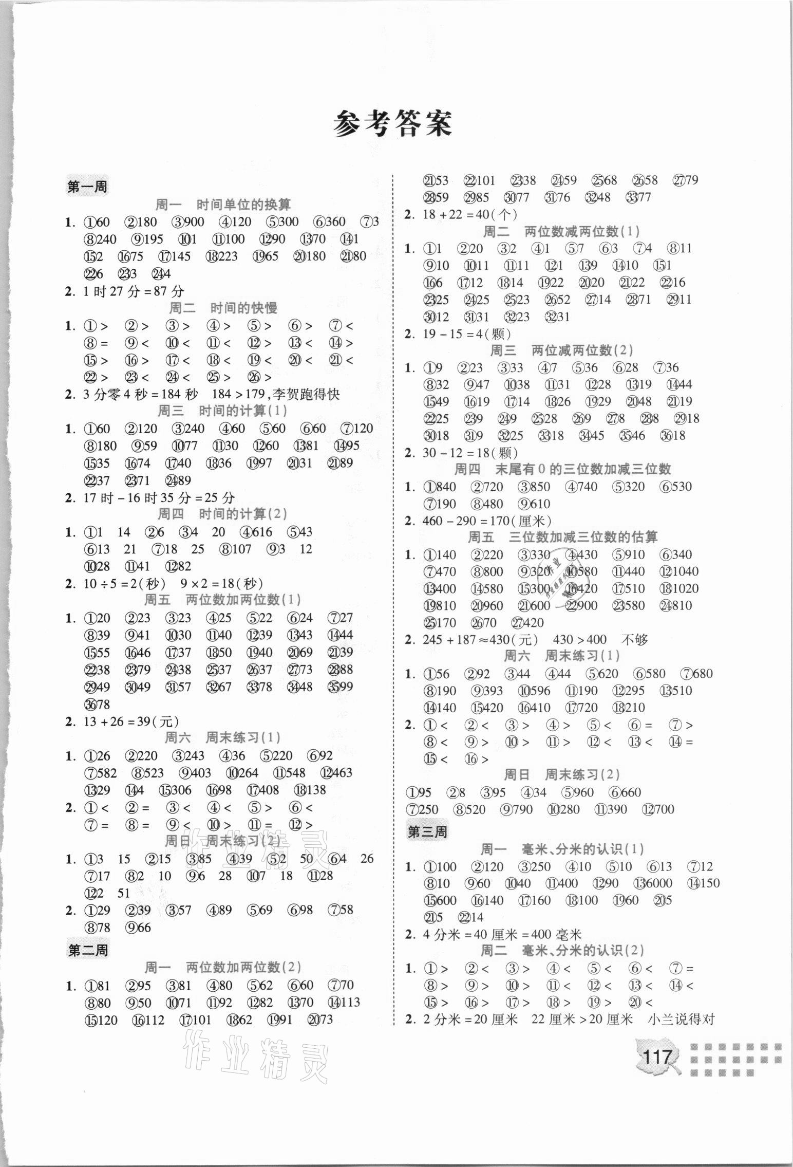 2020年計算我真棒三年級上冊人教版 參考答案第1頁