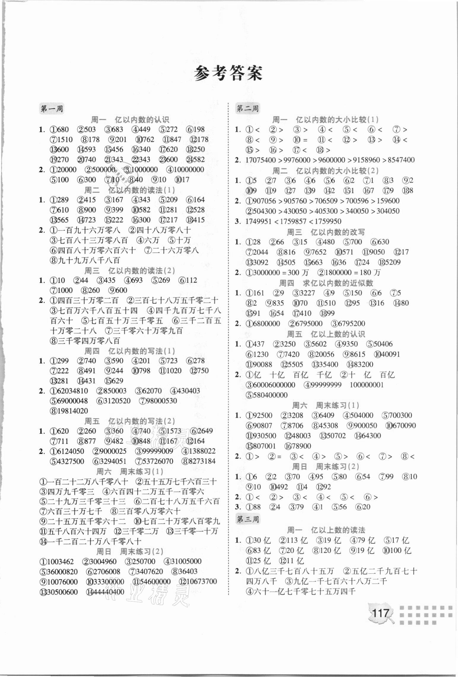 2020年計算我真棒四年級上冊人教版 參考答案第1頁