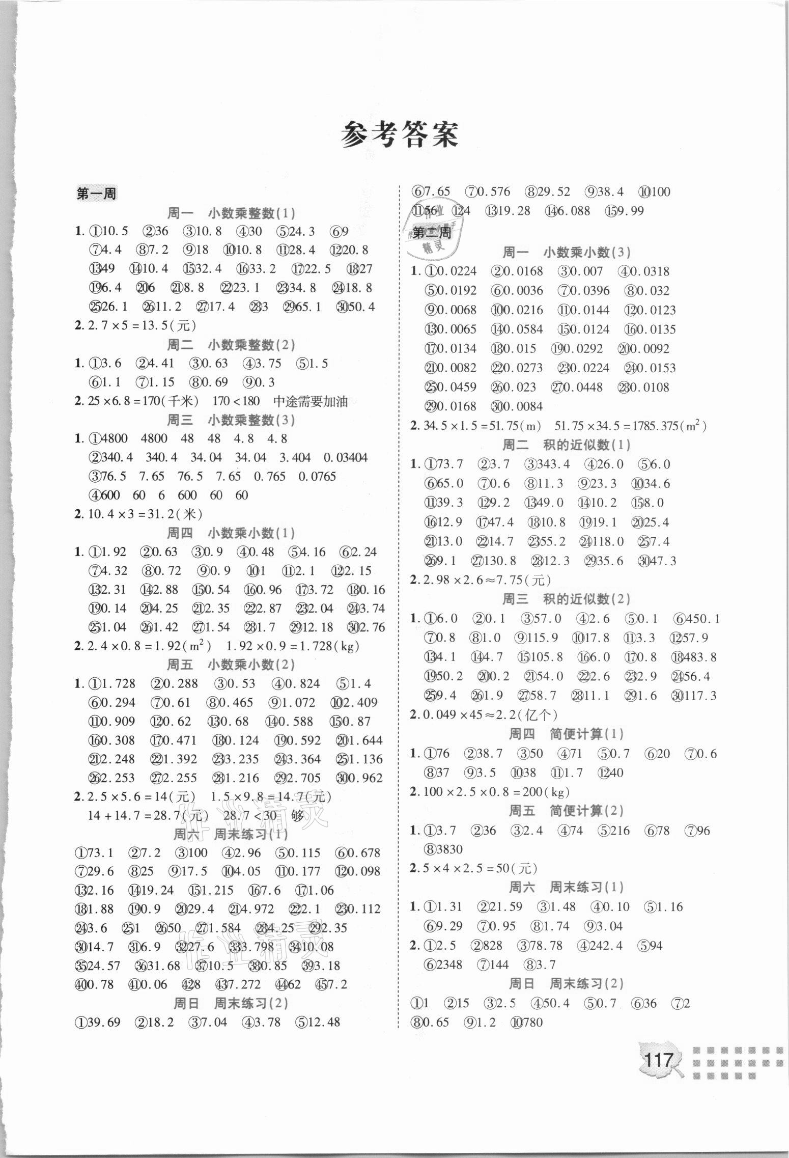 2020年計(jì)算我真棒五年級(jí)上冊(cè)人教版 參考答案第1頁(yè)