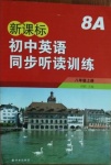 2020年新課標(biāo)初中英語同步聽讀訓(xùn)練八年級上冊譯林版