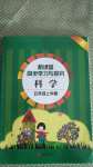 2020年新课堂同步学习与探究五年级科学上册青岛版金乡专版