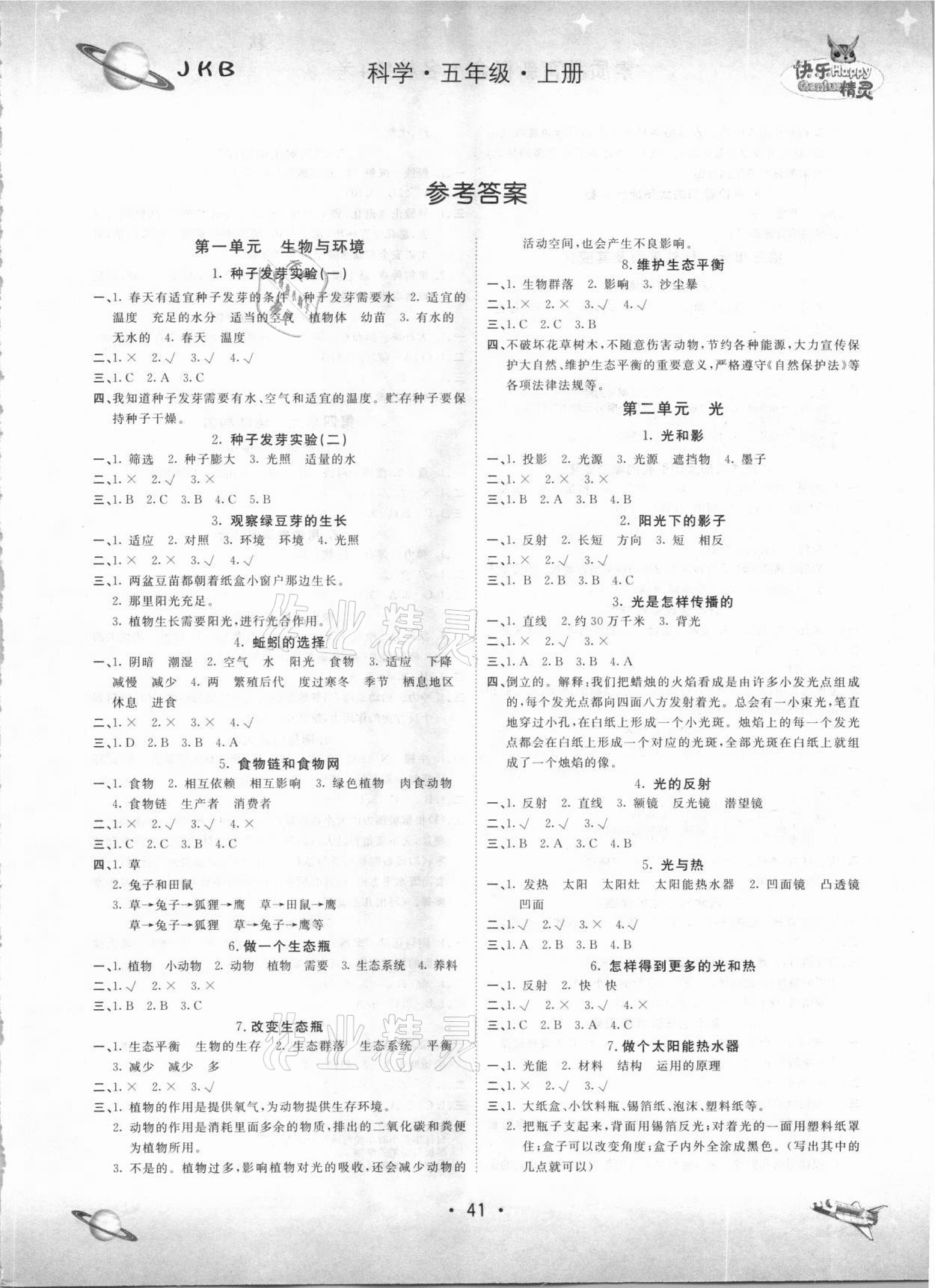 2020年名校練加考五年級科學(xué)上冊教科版 第1頁